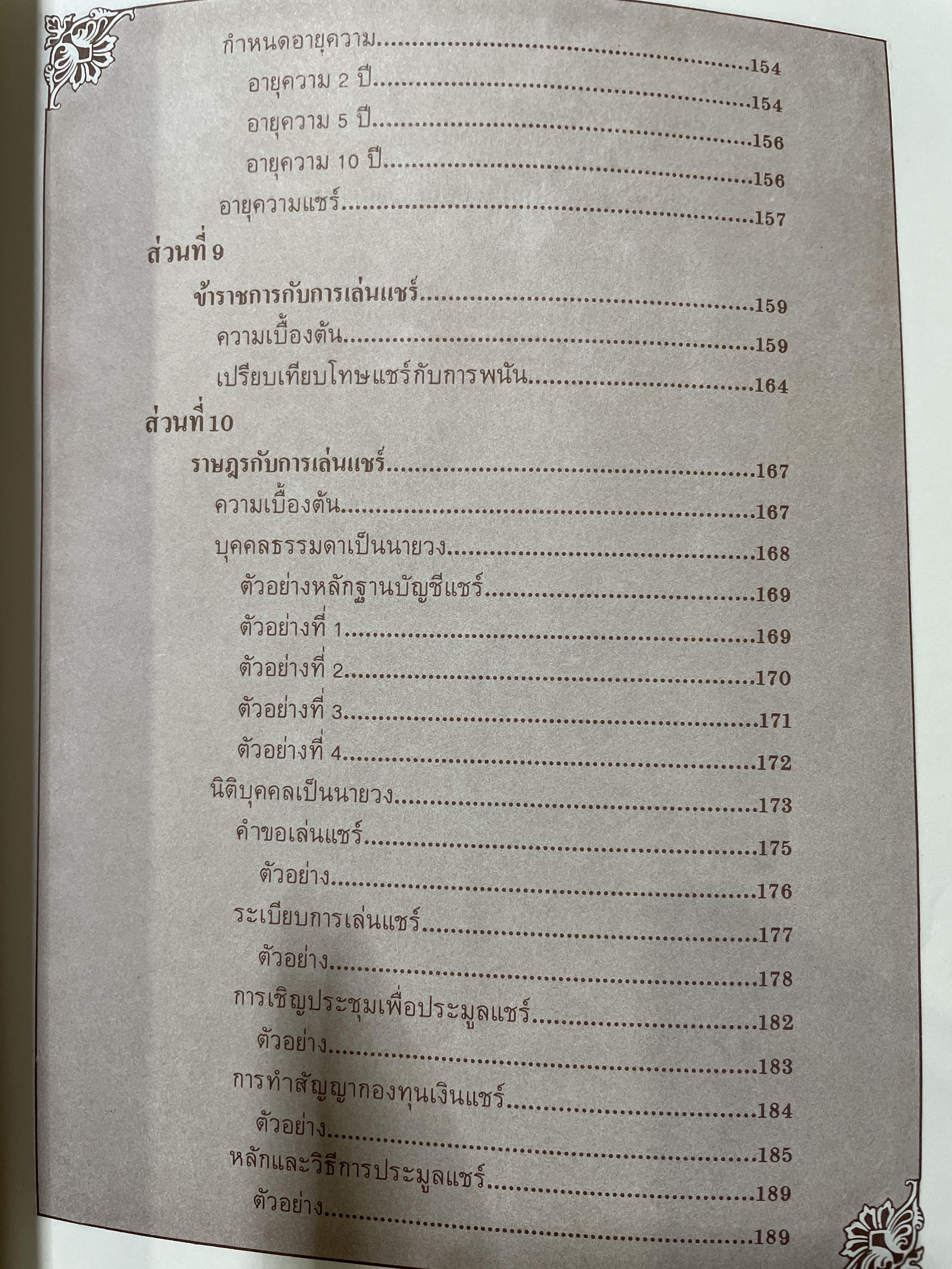 วิธีปฎิบัติและปัญหาคดี แชร์-เปียหวย ผู้เขียน พิชัย นิลทองคำ ผู้พิพากษา 1,200 กรัม