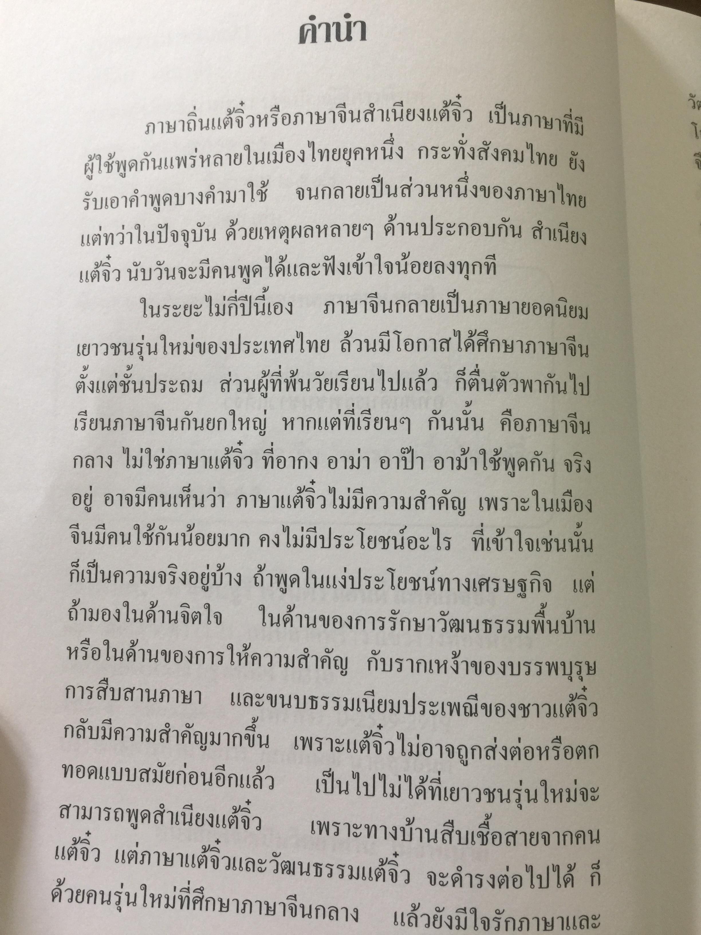 ลูกหลรนคนแต้จิ๋ว ความเป็นมาของคนแต้จิ๋ว.ภาษา การลำดับญาติ อาหารแต้จิ๋ว ฯลฯ. โดย เหล่าตั้ง. 0 กก.