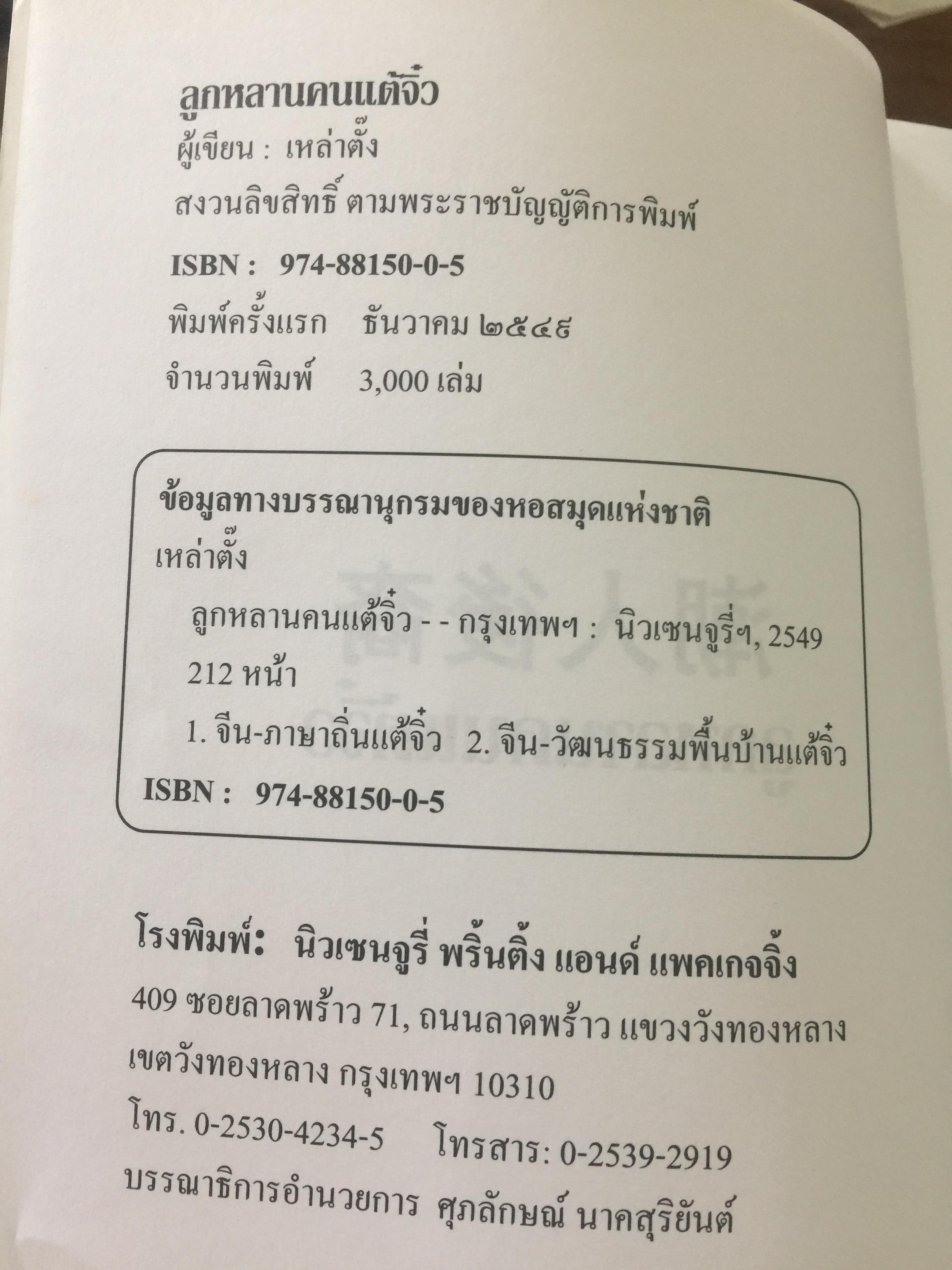 ลูกหลรนคนแต้จิ๋ว ความเป็นมาของคนแต้จิ๋ว.ภาษา การลำดับญาติ อาหารแต้จิ๋ว ฯลฯ. โดย เหล่าตั้ง. 0 กก.