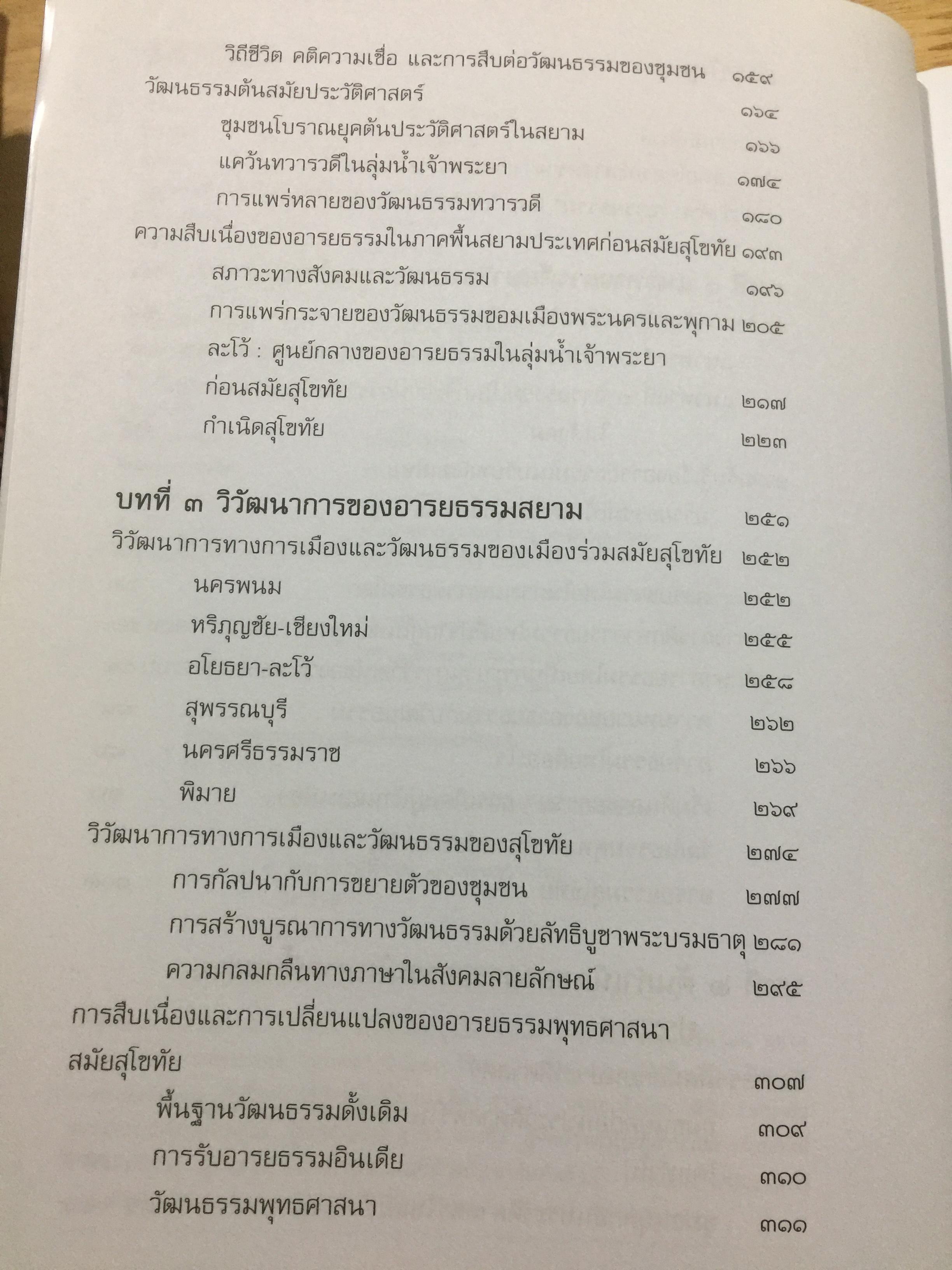 อารยธรรมไทย. พิมพ์ครั้งที่สาม ปรับปรุงใหม่. ผู้เขียน ดร.ธิดา สาระยา 3 กก.