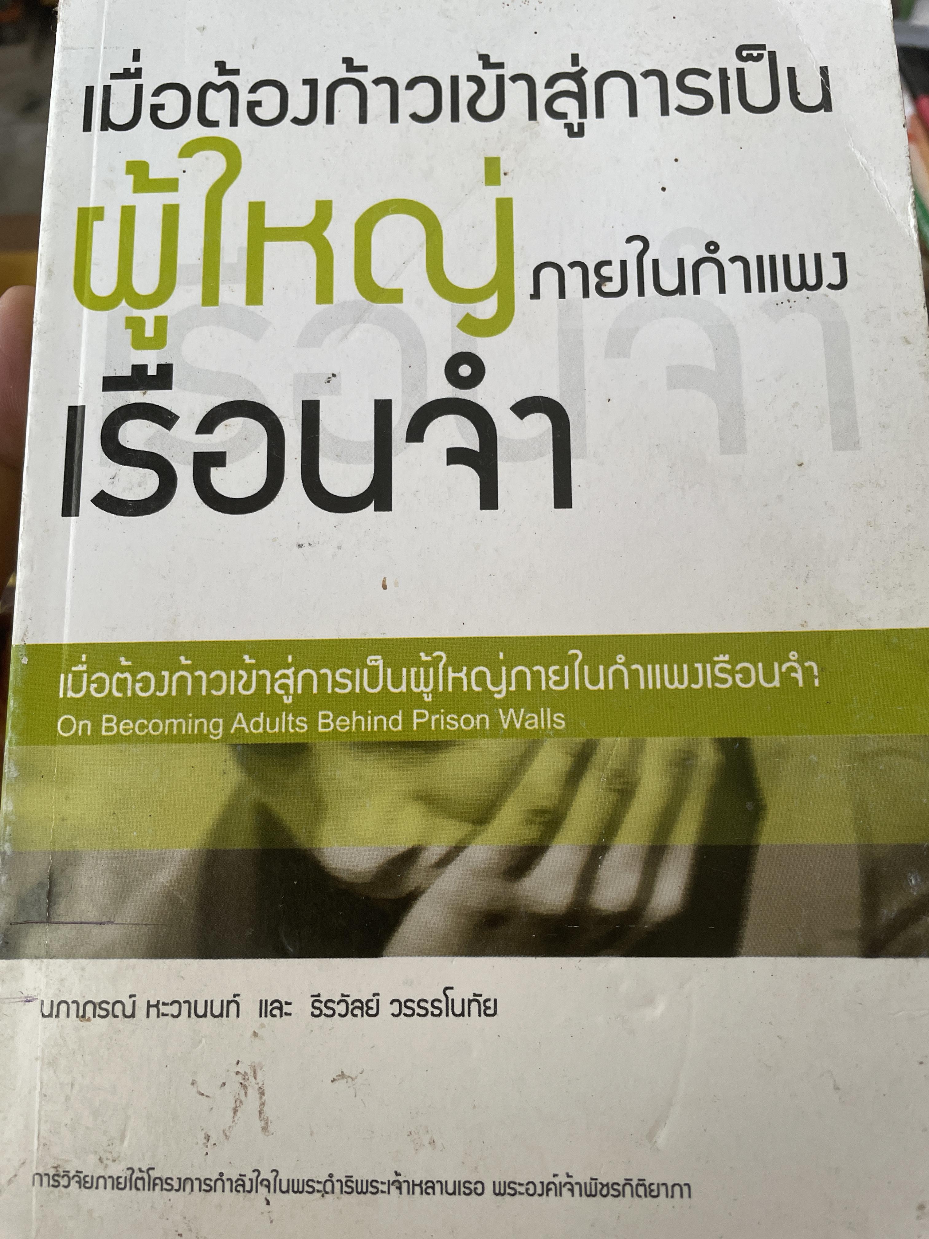 เมื่อต้องก้าวเข้าสู่การเป็น ผู้ใหญ่ ภายในกำแพงเรือนจำ 800 กรัม