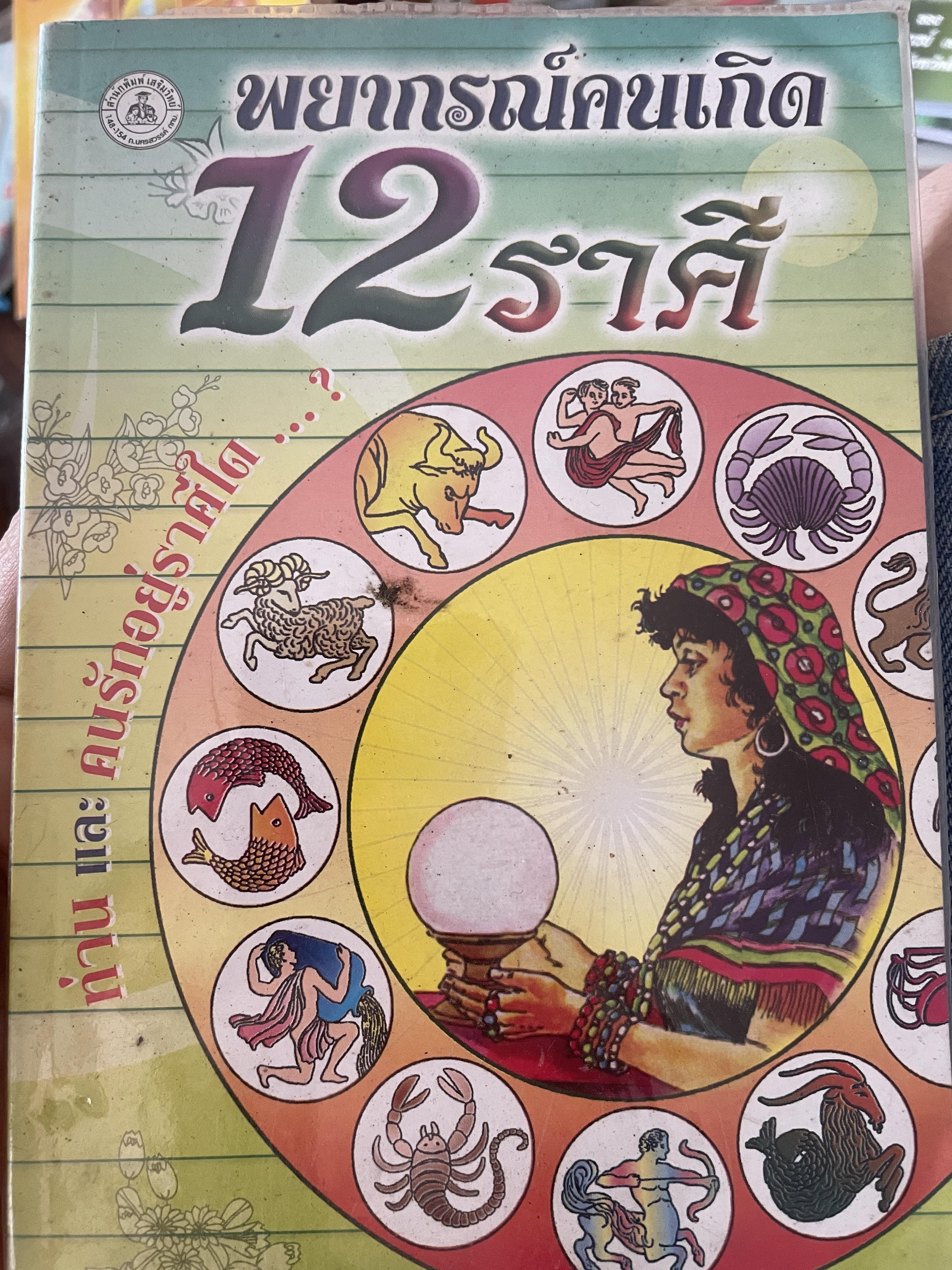 พยากรณ์คนเกิด 12 ราศี 300 กรัม