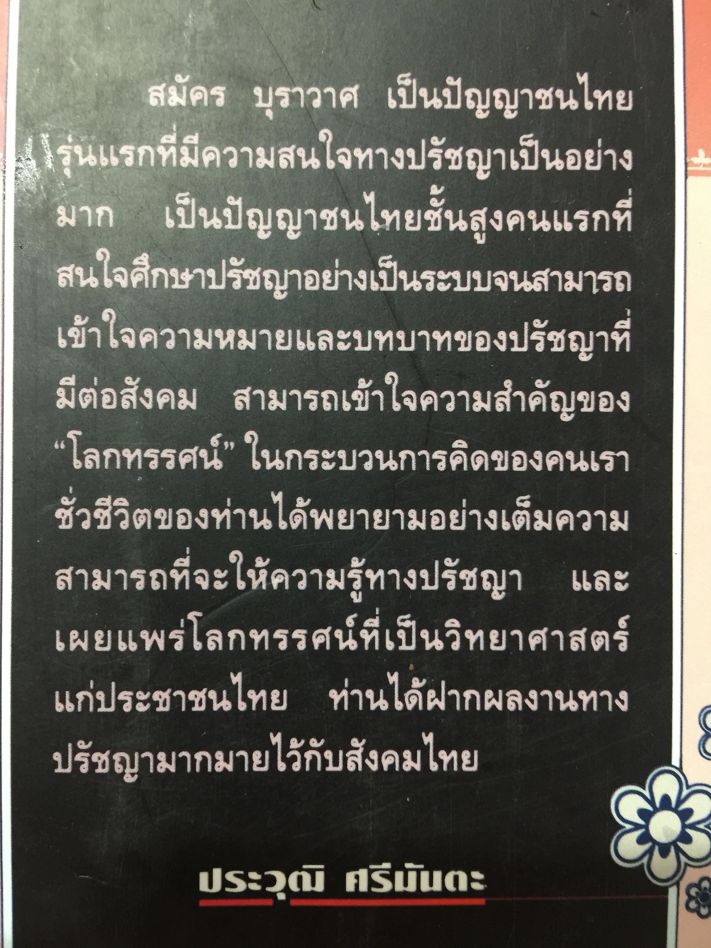 ปรีญาณของสิทธัตถะ. อธิบายเนื้อหาที่พุทธศาสานิก พึงศึกษาอย่างทั่วถ้วน ผเป็ผู้เขียน สมัคร บุราวาส 0 กก.