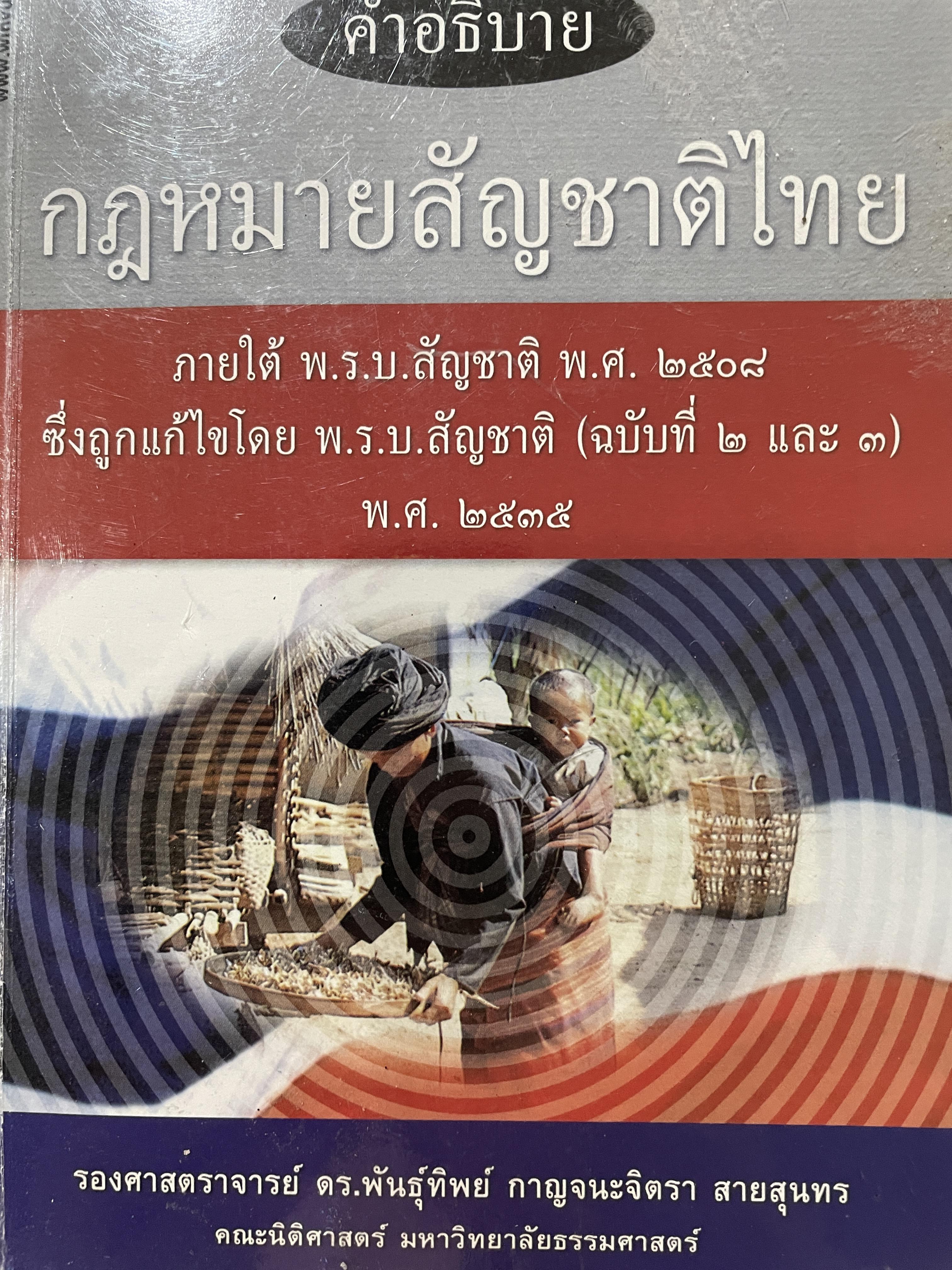 คำอธิบาย กฎหมายสัญชาติไทย ภายใต้ พ.ร.บ. สัญชาติ พ.ศ.2507 ผู้เขียน รองศาสตราจารย์ ดร.พันธุ์ทิพย์ สายสุนทร คณะนิติศาสตร์ มหาวิทยาลัยธรรมศาสตร์ 1,800 กรัม