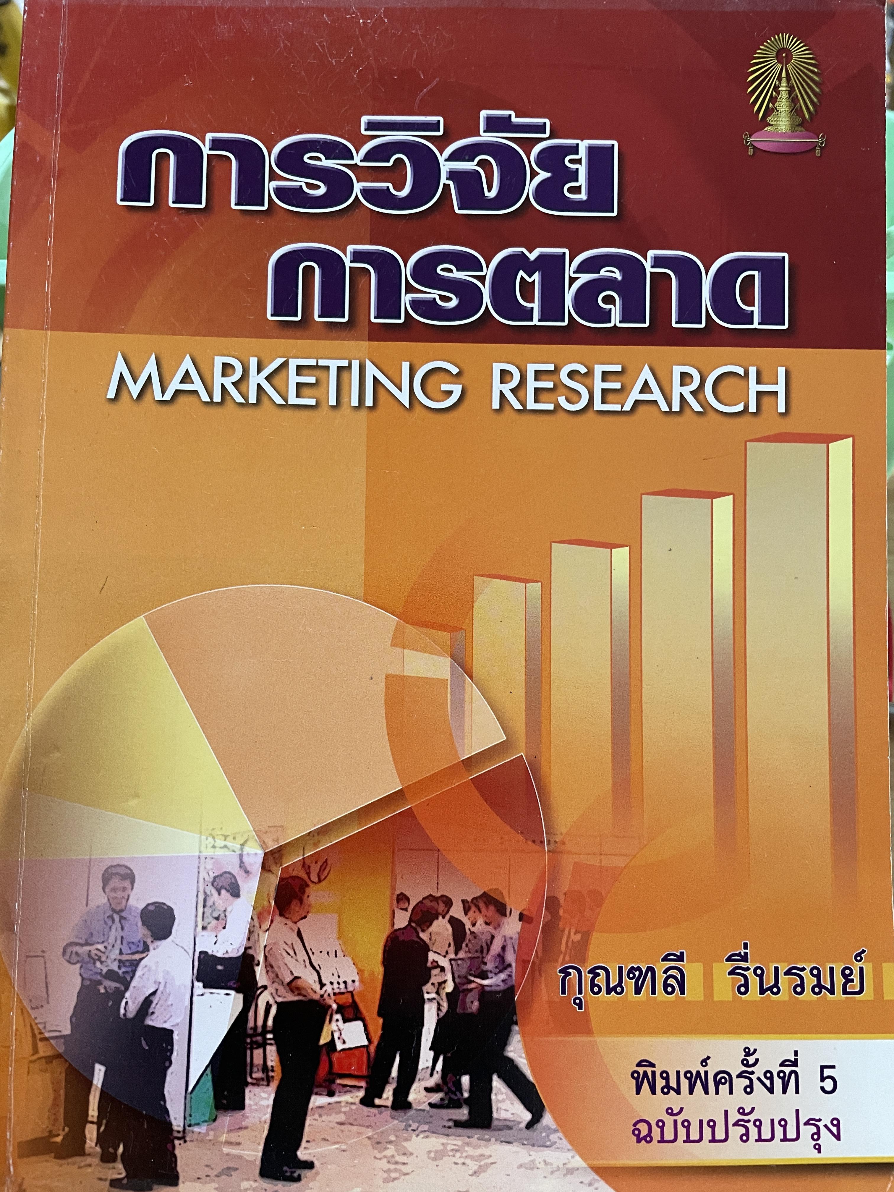 การวิจัยตลาด MARKETING RESEARCH. ผู้เขียน กุณฑลี รื่นรมย์ พิมพ์ครั้งที่ 5 ฉบับปรับปรุง 0 กก.