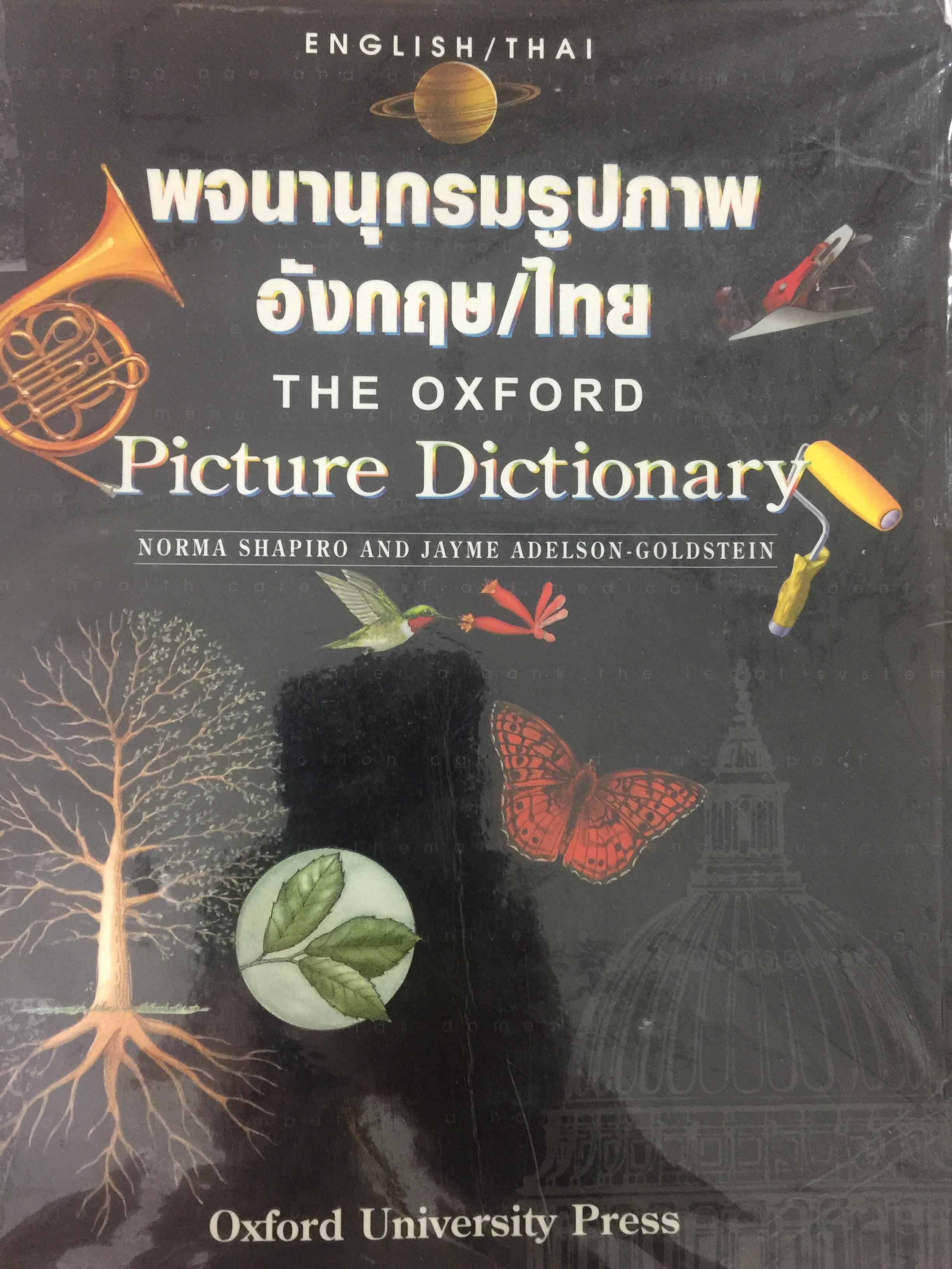 พจนานุกรมรูปภาพ อังกฤษ-ไทย THE OXFORD PICTURE DICTIONARY 0 กก.