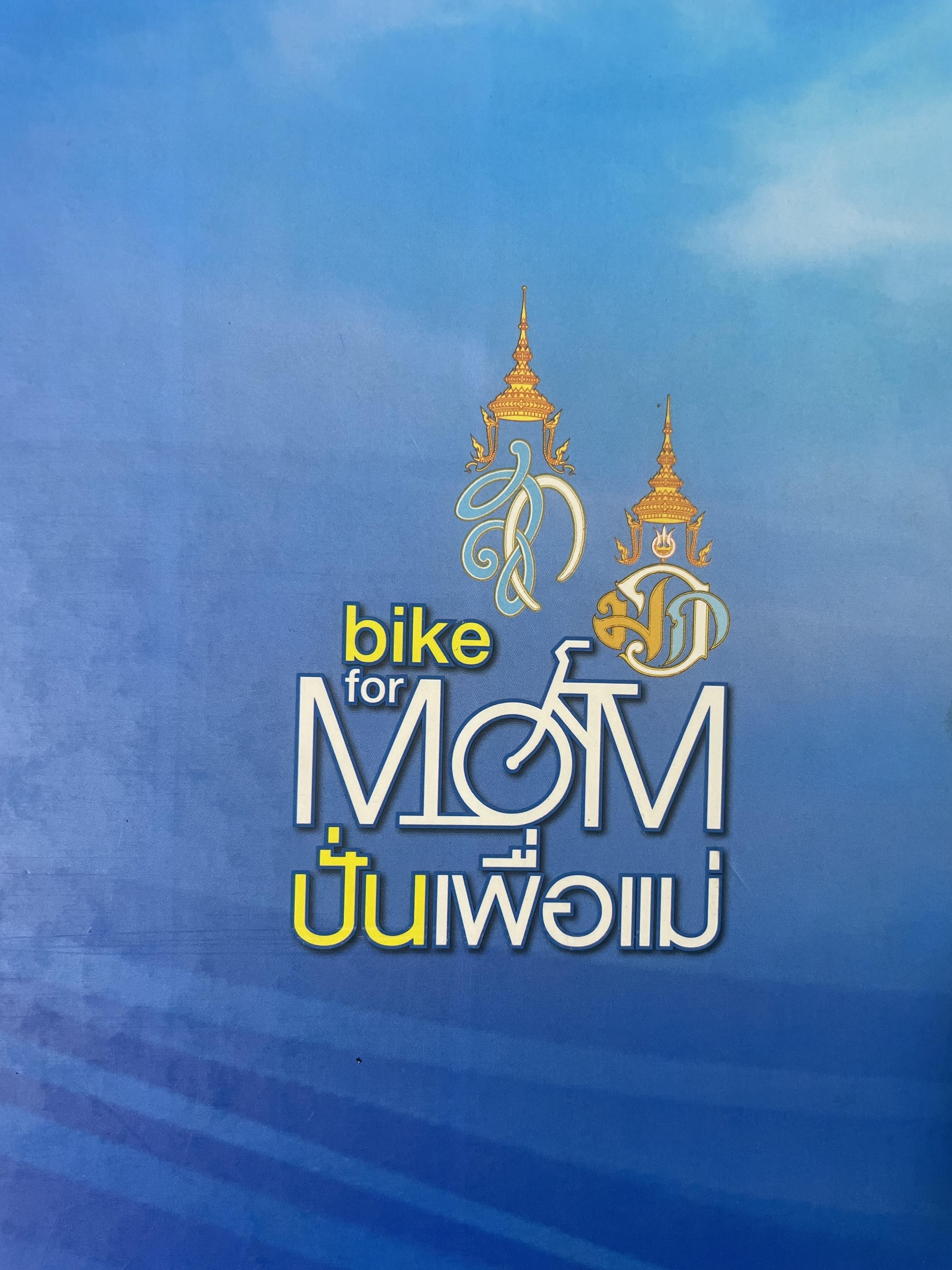 bike for MOM ปั่นเพื่อแม่ เล่ม 1-2 รวม 2 เล่ม ราชสดุดี พระมิ่งมารดาของแผ่นดิน 83 พรรษา 18,090 กรัม
