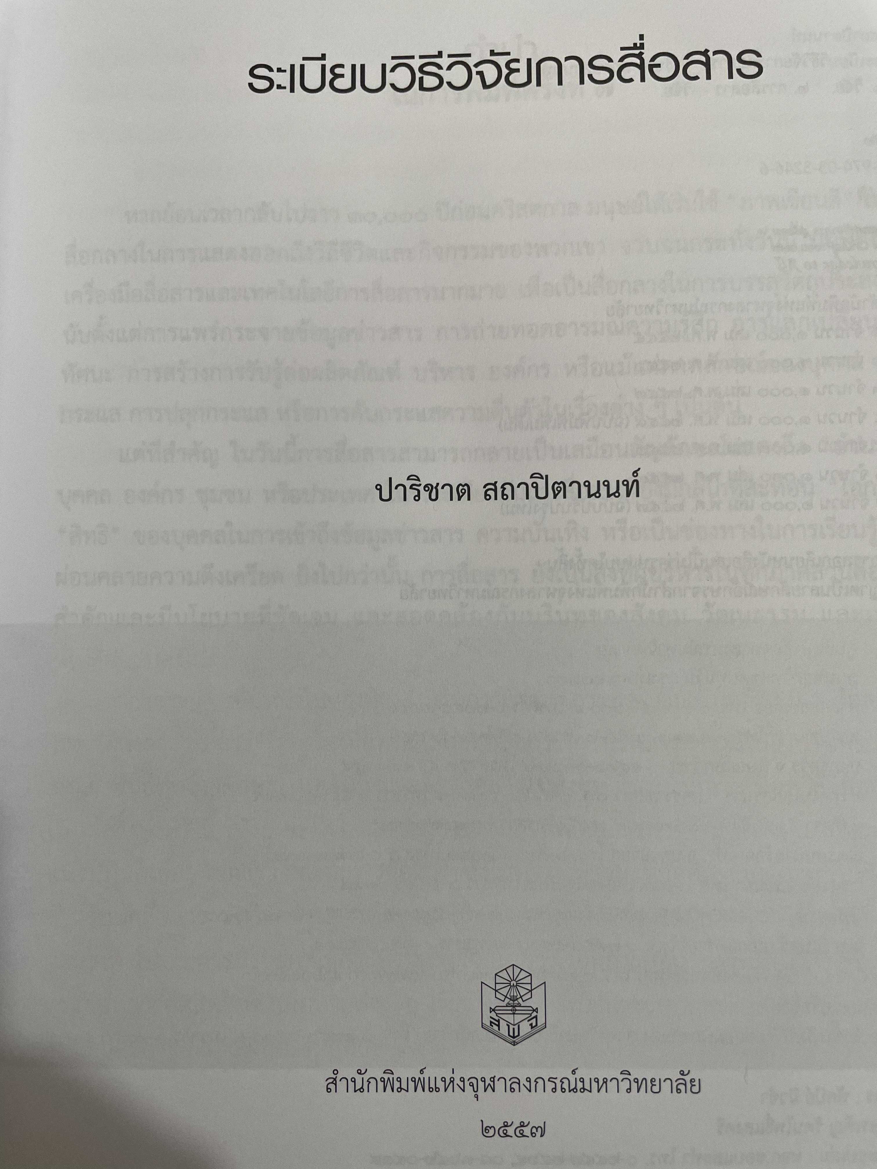 ระเบียบวิธีวิจัย การสื่อสาร ผู้เขียน ปาริชาต สถาปตานนท์ สำนักพิมพ์แห่งจุฬาลงกรณ์มหาวิทยาลัย 1,800 กรัม