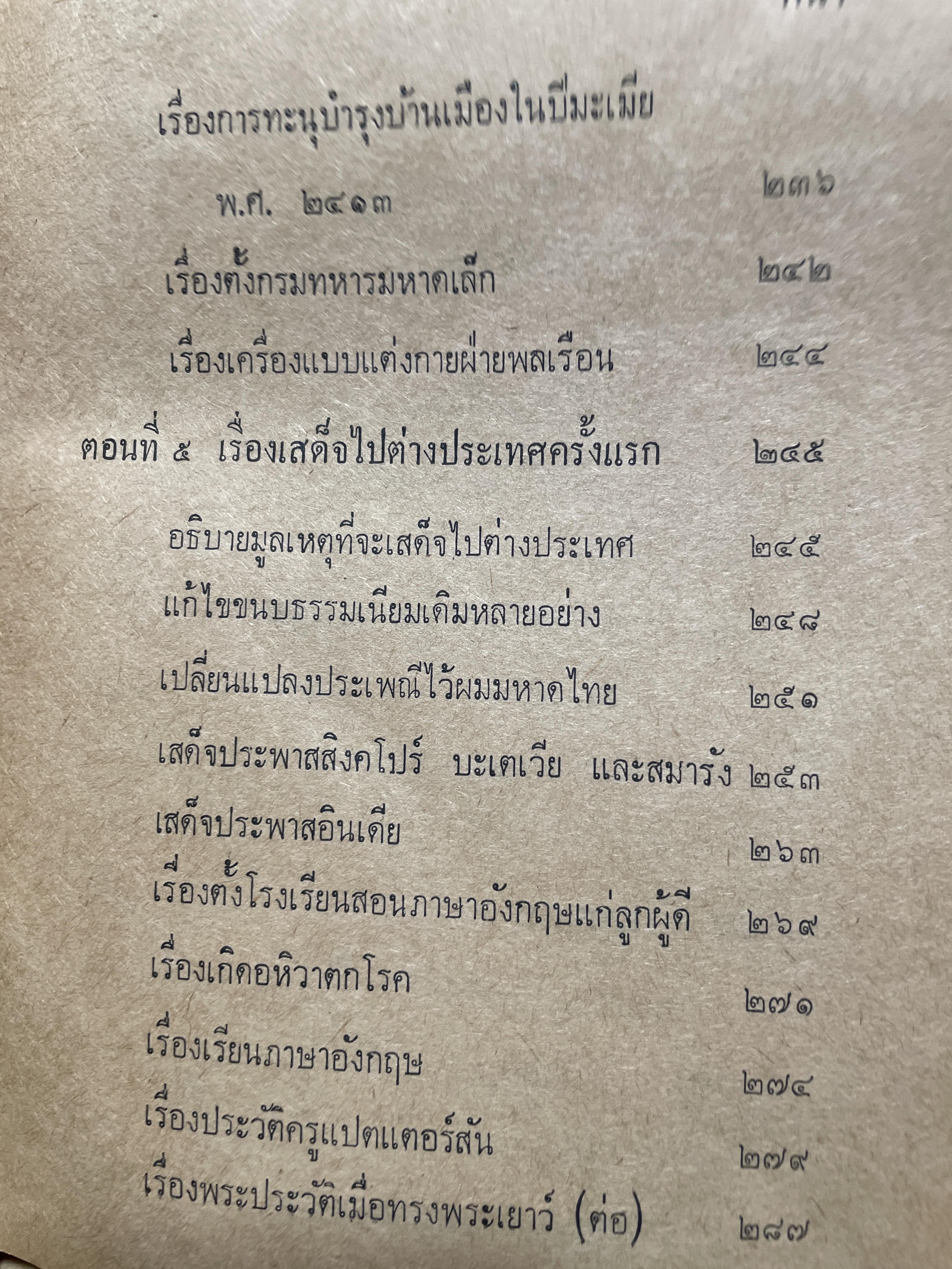 ความทรงจำ พระนิพนธ์ กรมพระยาดำรงราขานุภาพ พิมพ์ ปี 2516 1 กก.