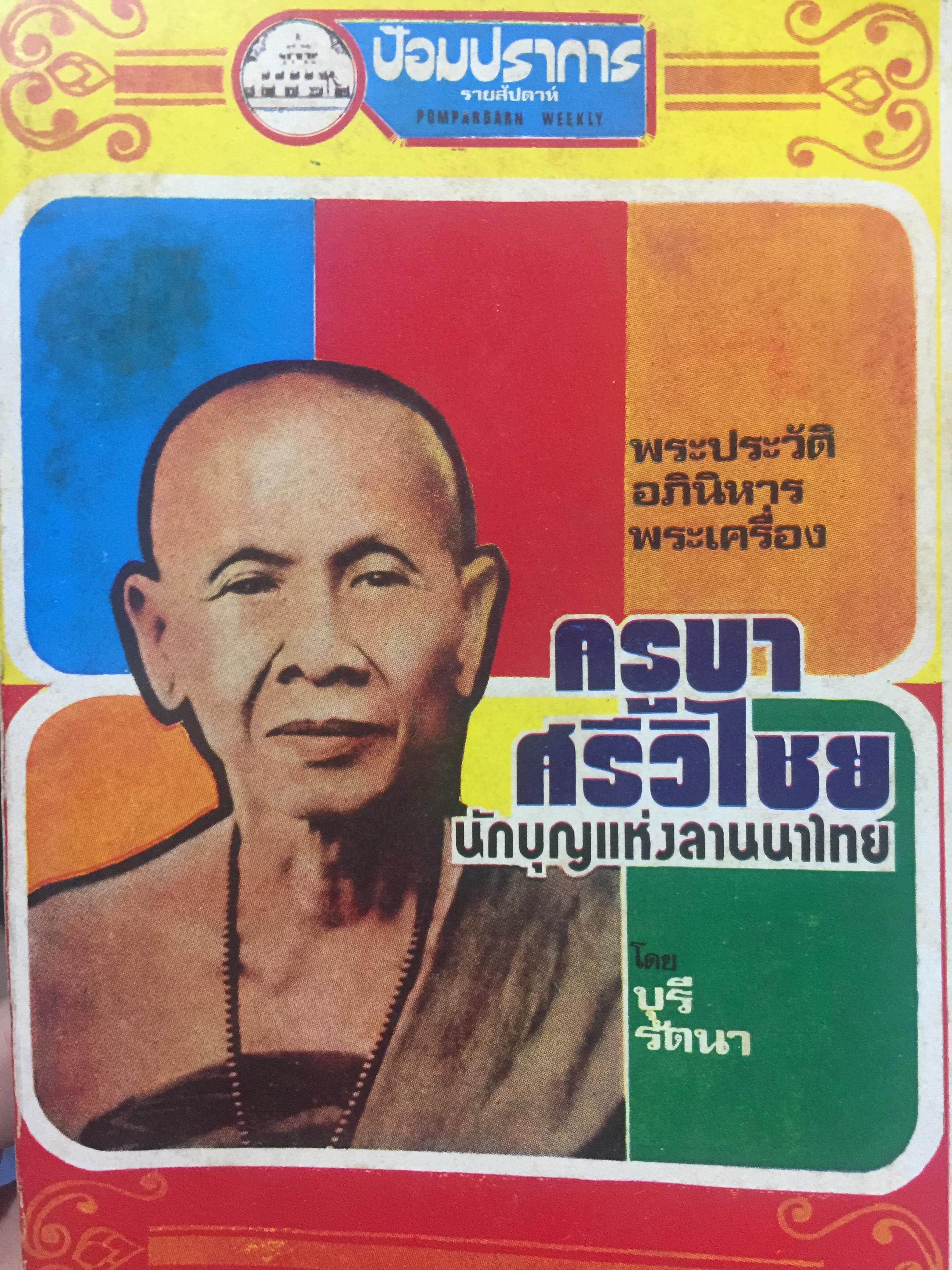 ครูบาศรีวิชัย. นักบุญแห่งลานนาไทย. พระประวัติ อภินิหาร พระเครื่องและแนะวิธีดูตำหนิเหรียญแท้ของพระครูบาศรีวิชัย. ผู้เขียน บุรี รัตนา. เป็นหนังสือป้อมปราการรายสัปดาห์ 400 กรัม