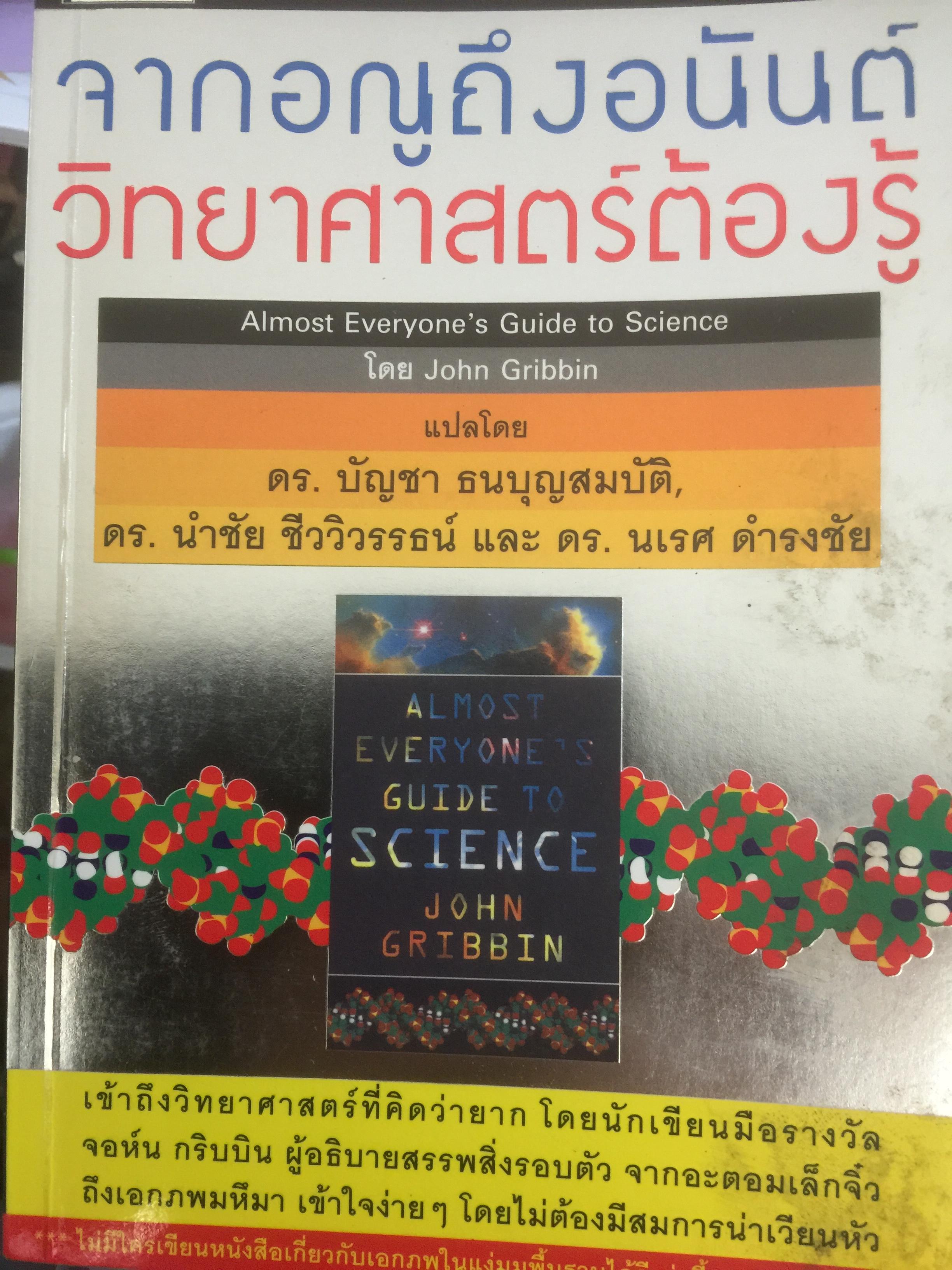 จากอณูถึงอนันต์ วิทยาศาสตร์ต้องรู้. Almost Everyone ‘s Guide to Science โดยJohn Gribbin 0 กก.