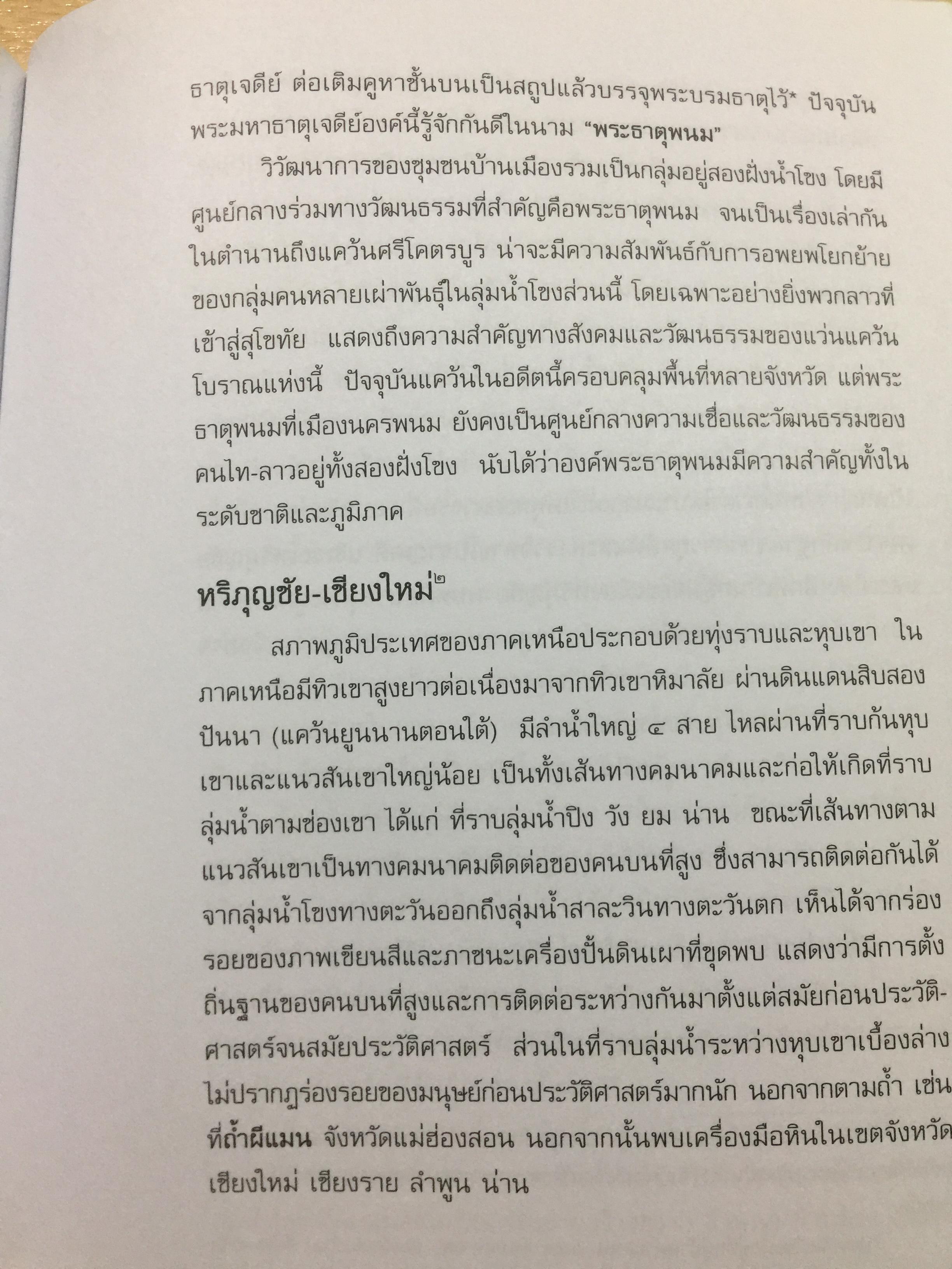 อารยธรรมไทย. พิมพ์ครั้งที่สาม ปรับปรุงใหม่. ผู้เขียน ดร.ธิดา สาระยา 3 กก.