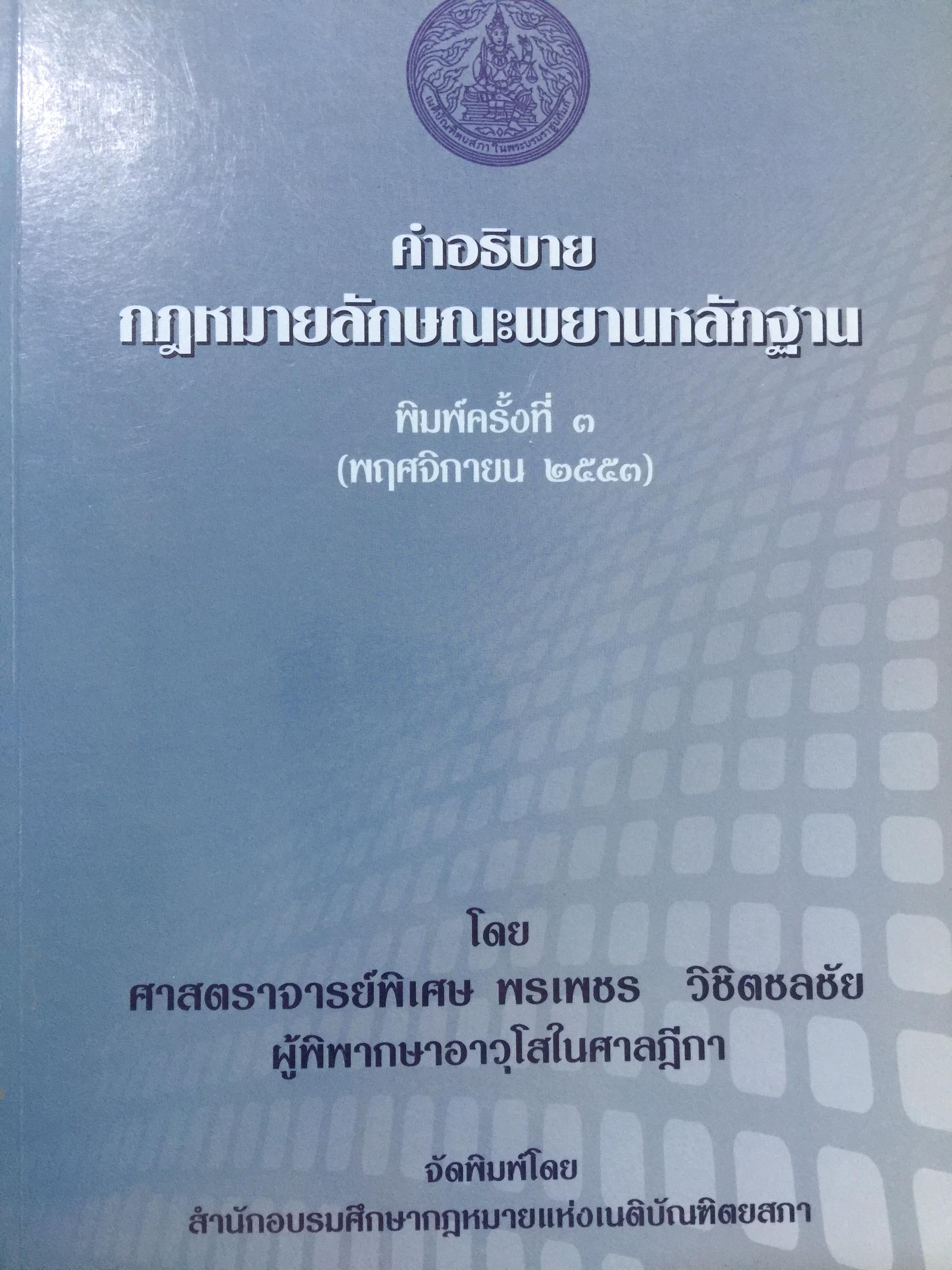 คำอธิบายกฎหมายลักษณะพยาน พิมพ์ครั้งที่สาม ผู้เขียน ศาสตราจารย์พิเศษ พรเพชร วิชิตชลชัย ผู้พิพากษาอาวุโส 0 กก.