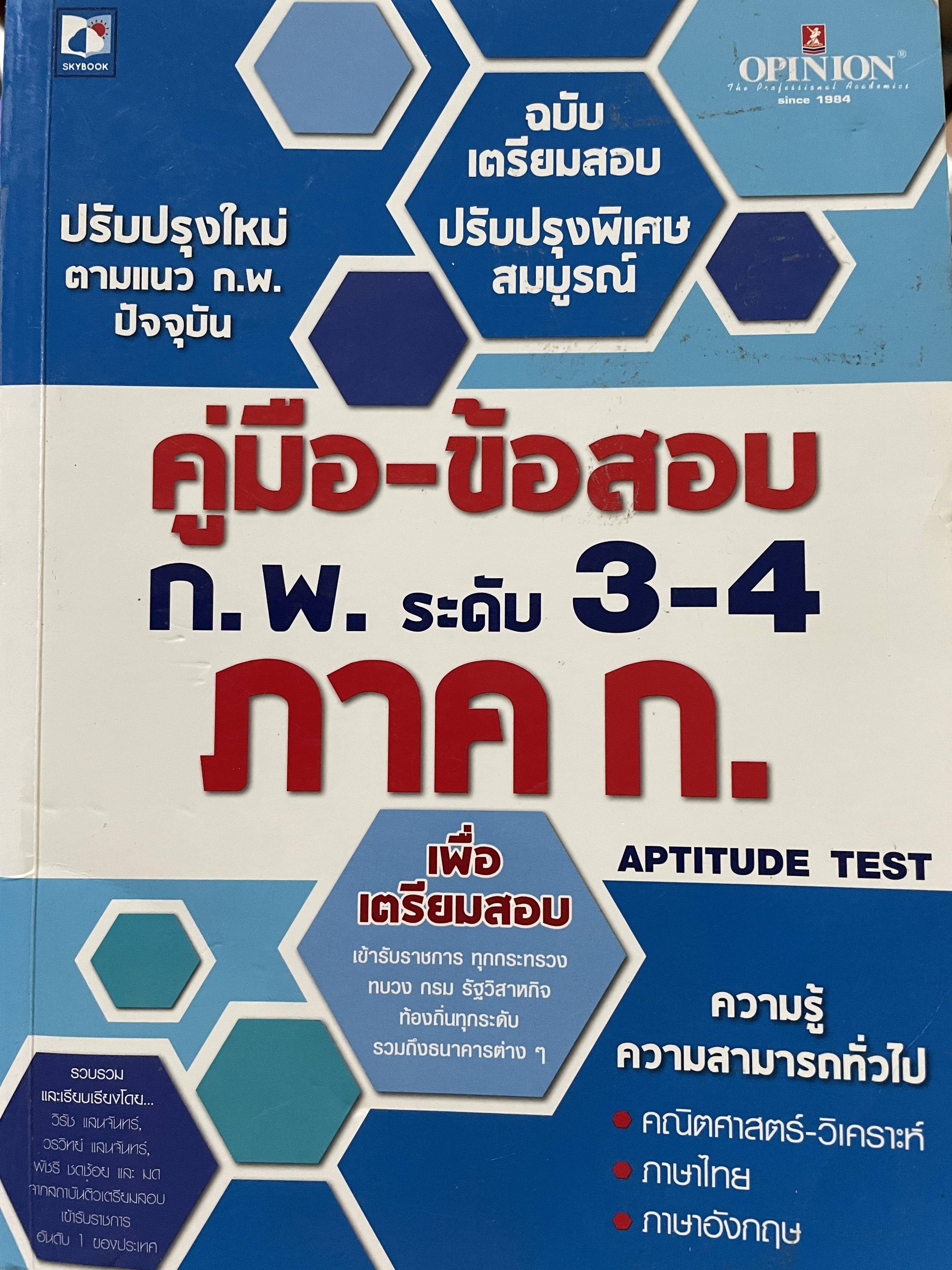คู่มือ-ข้อสอบ ก.พ. ระดับ 3-4 ภาค ก. ความรู้ความสามารถทั่วไป คณิตศาสตร์-วิเคราะห์ ภาณุ-อังกฤษ เพื่อเตรียมสอบเข้ารับราชการ ทุกกระทรวง ทบวง กรม รัฐวิสาหกิจ ท้องถิ่นทุกรพุรวมถึงธนาคารต่ 5 กก.