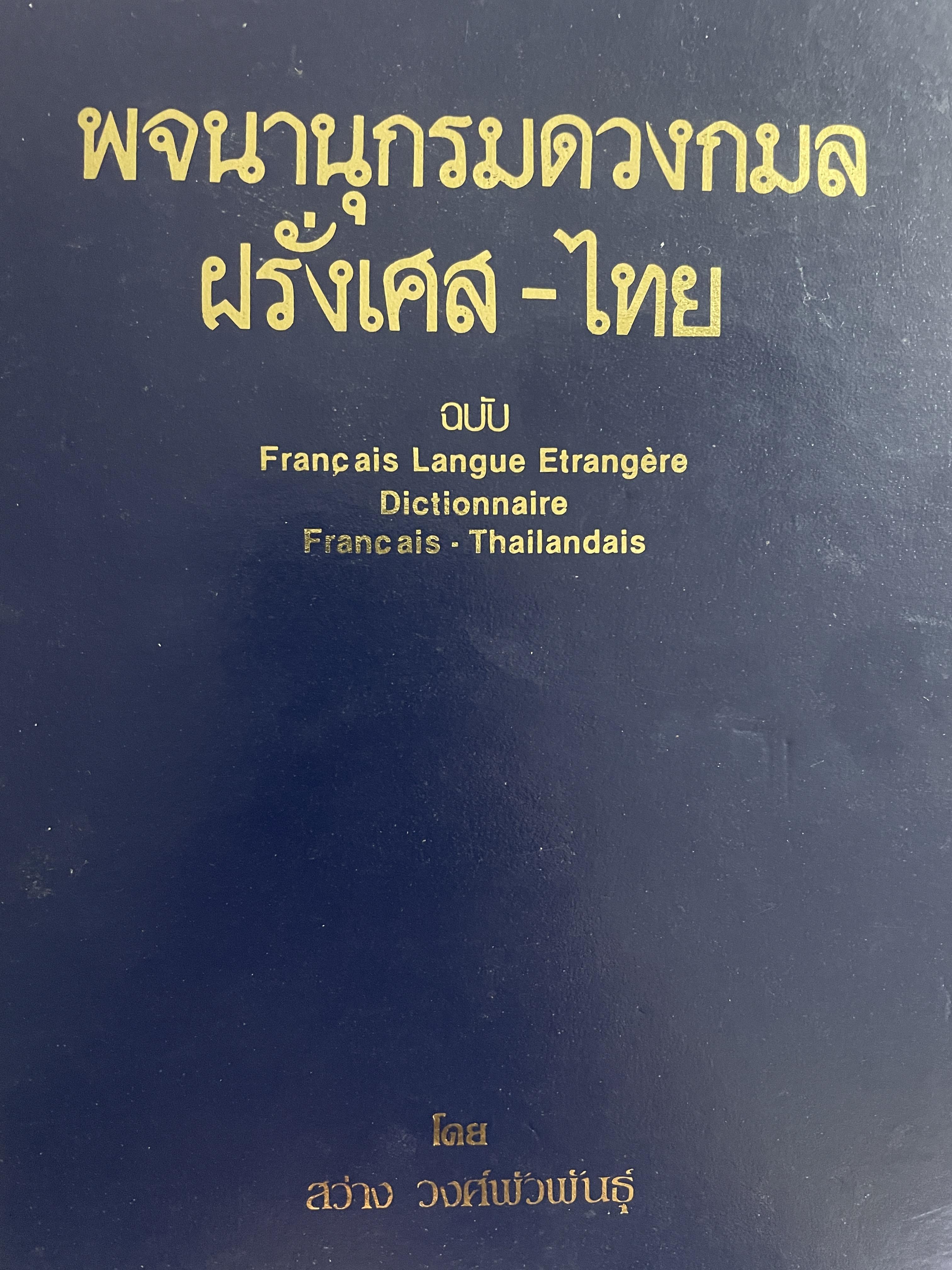 พจนานุกรมดวงกมล ฝรั่งเศส-ไทย โดย สว่าง วงศ์พัวพันธุ์ 4,500 กรัม