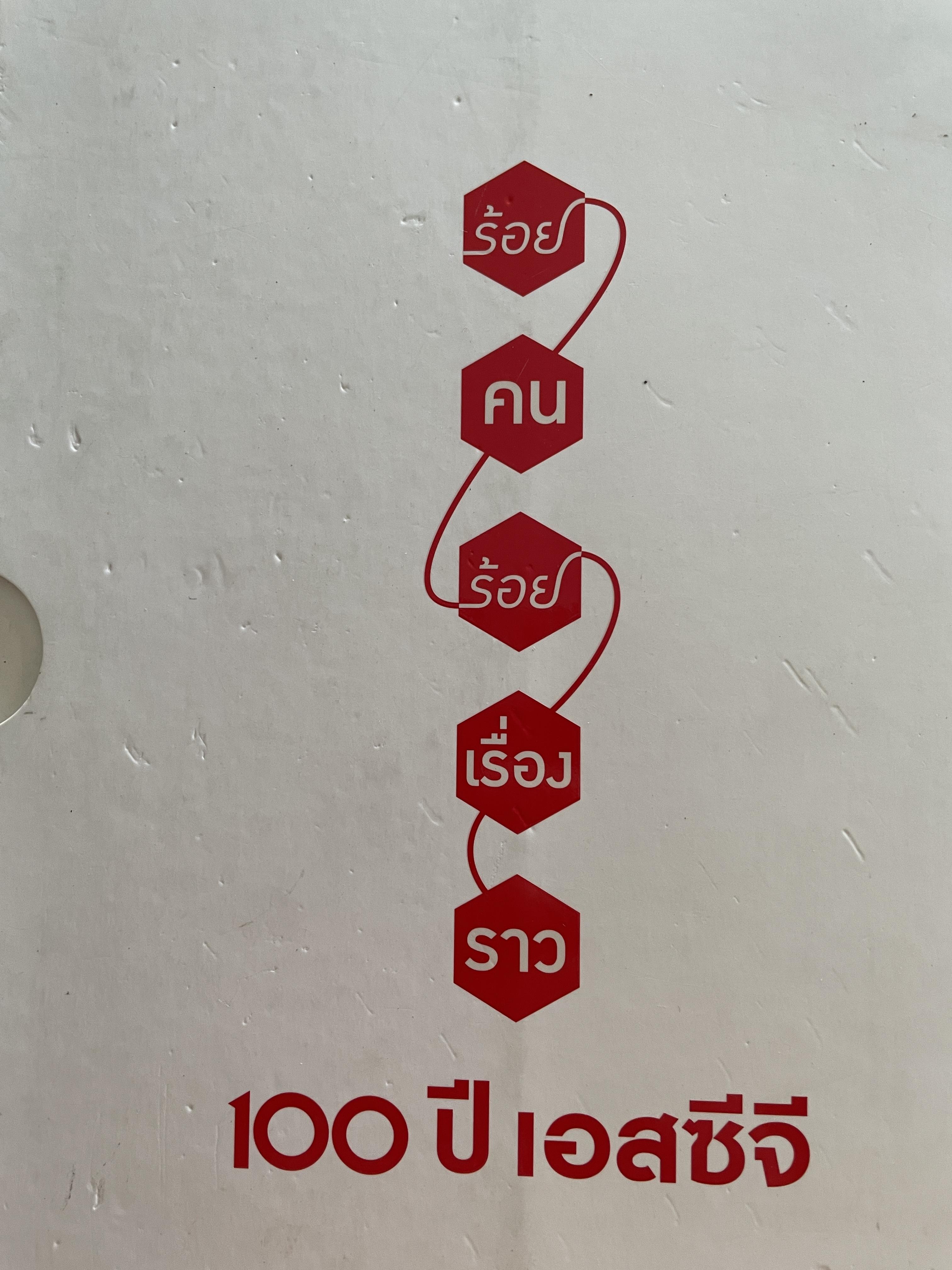 SCG. 100 ปี เอสซีจี ร้อยคนร้อยเรื่องราว 3 กก.