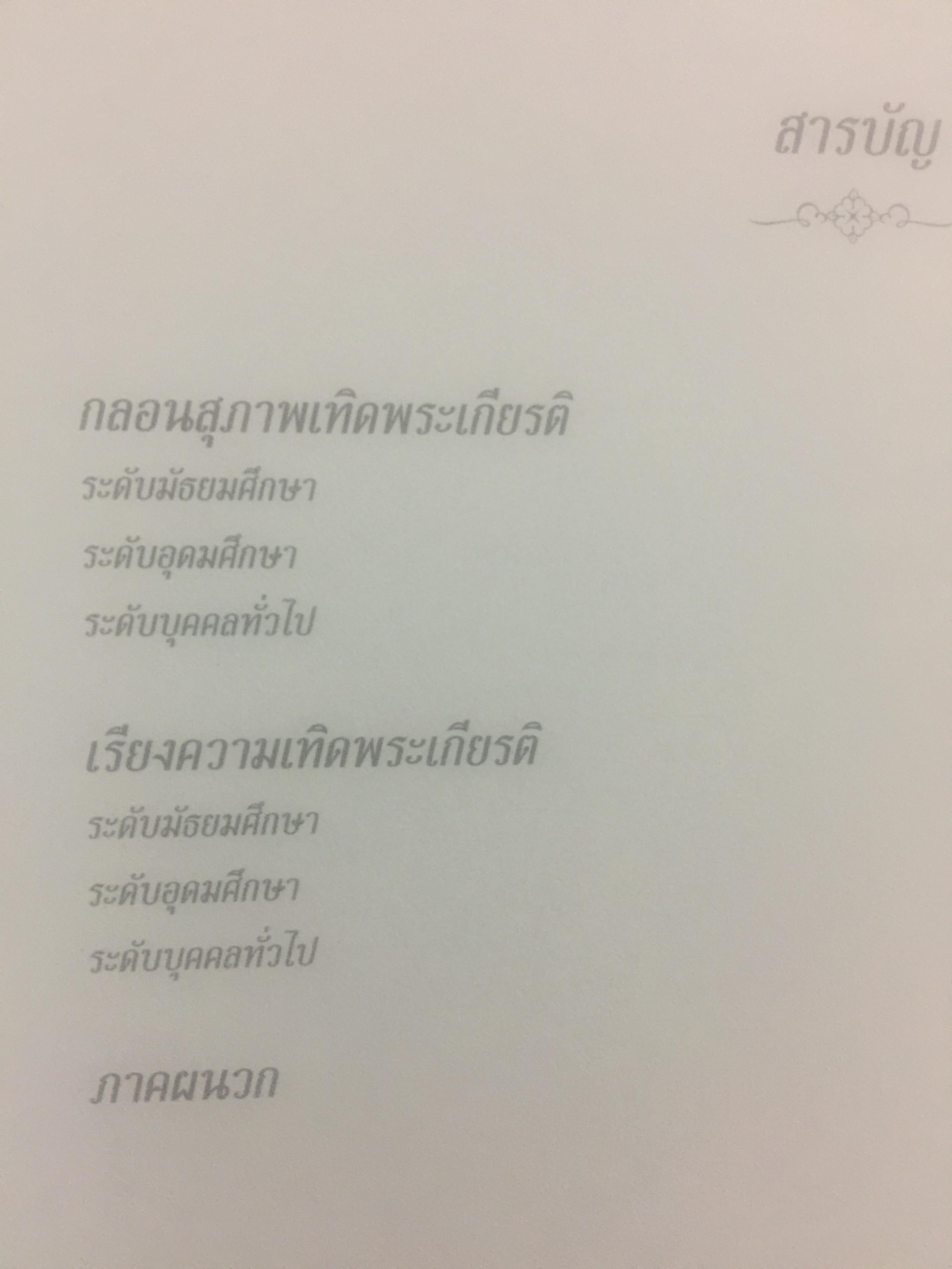 แม่ของแผ่นดิน. หนังสือรวมกลอนสุภาพและเรียงความเทิดพระเกียรติ 76 พรรษา สมเด็จพระนางเจ้า พระบรมราชินีนาถ รางวัลทุนการศึกษามูลนิธิไทยคม 2551 0 กก.