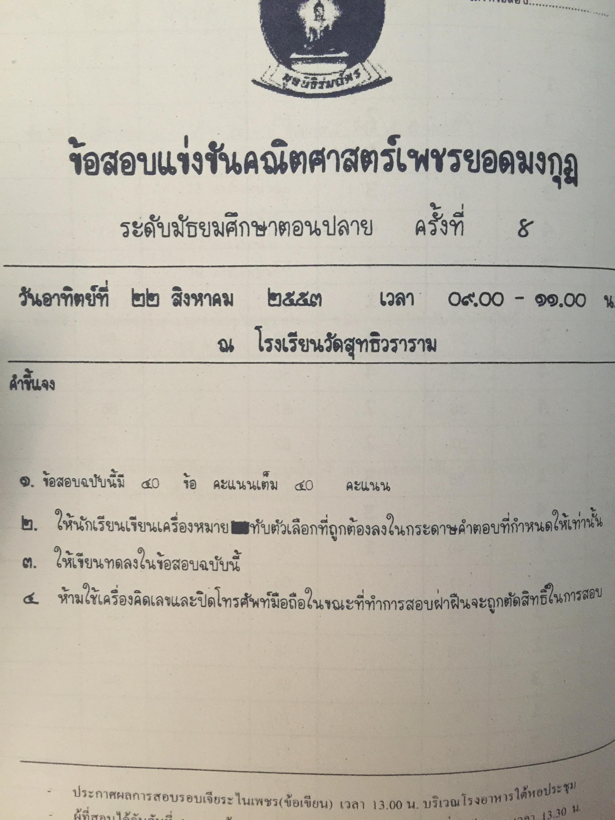 รวมข้อสอบเพชรยอดมงกุฎ ปี 2553. พร้อมเฉลย. ระดับมัธยมศึกษา ม.1-ม.6. 0 กก.