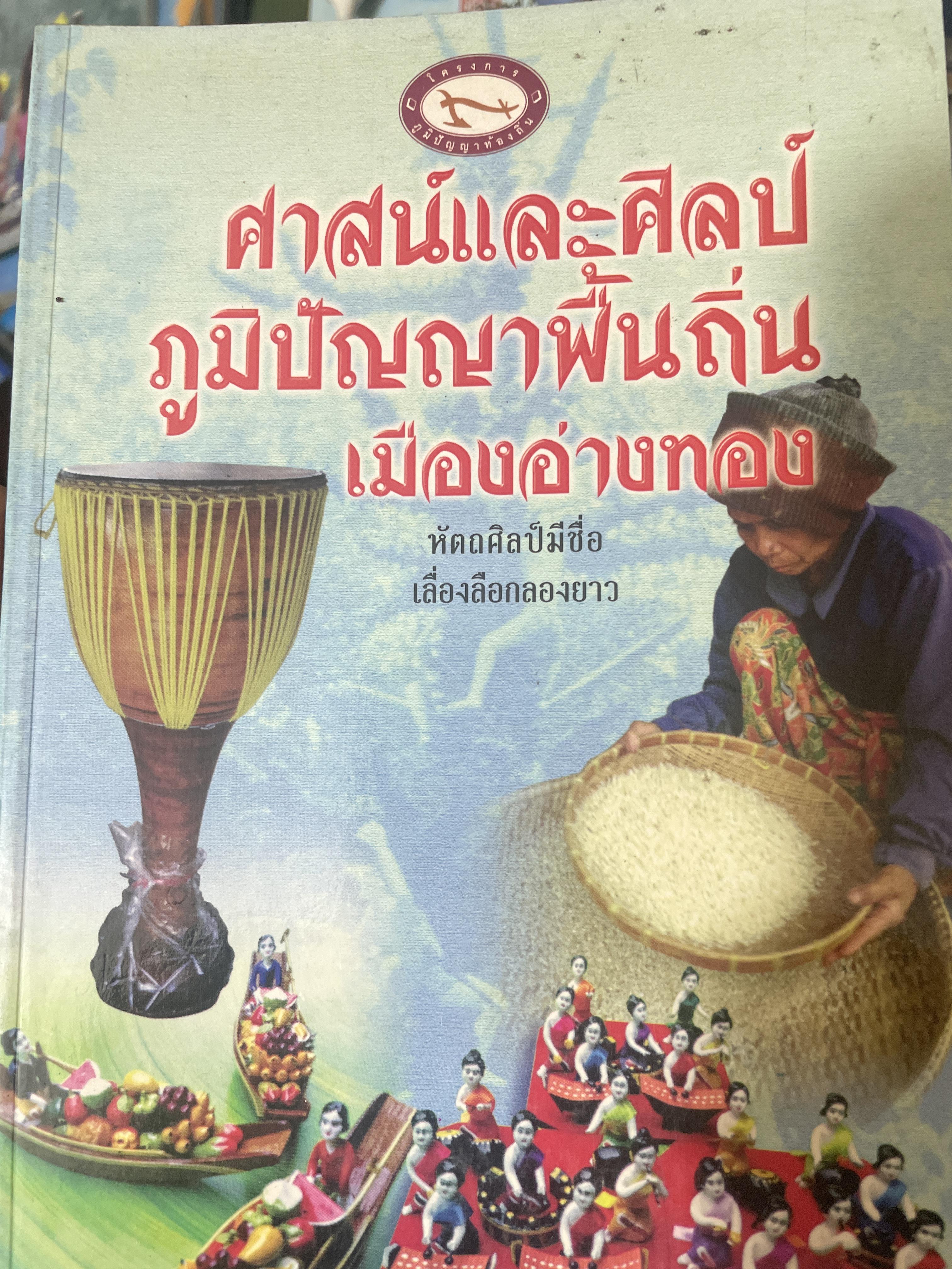 ศาสตร์และศิลป์ ภูมิปัญญาฟื้นถิ่น เมืองอ่างทอง 700 กรัม