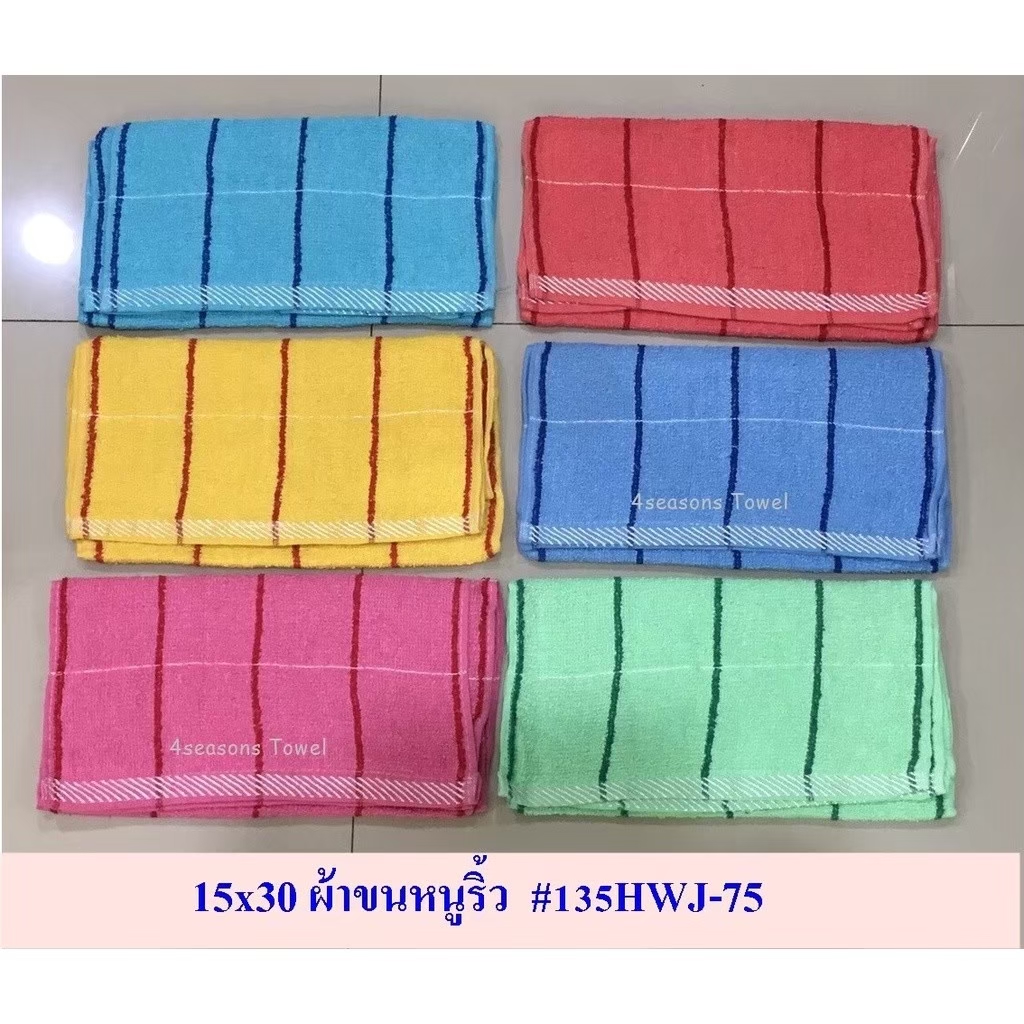 ผ้าขนหนูผืนเล็ก 15*30 นิ้ว มีแบบลาย และสีพื้น ส่งขั้นต่ำ 10 โหล โหลละ 135 บ.