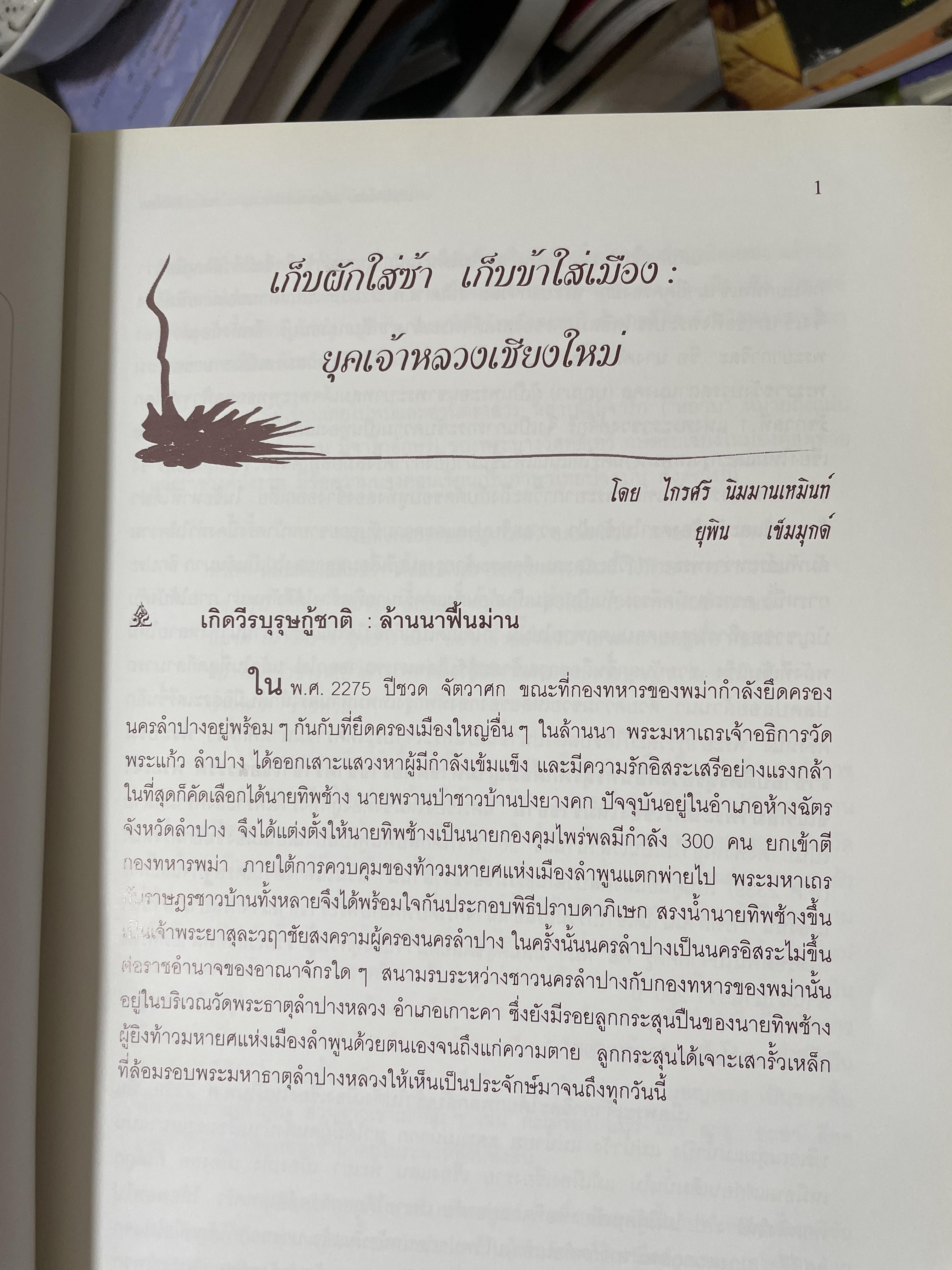 เจ้านายฝ่ายเหนือกับงานวัฒนธรรม จัดทำโดย สภาวัฒนธรรมจังหวัดเชียงใหม่ 22 พฤษภาคม 2544 2,500 กรัม