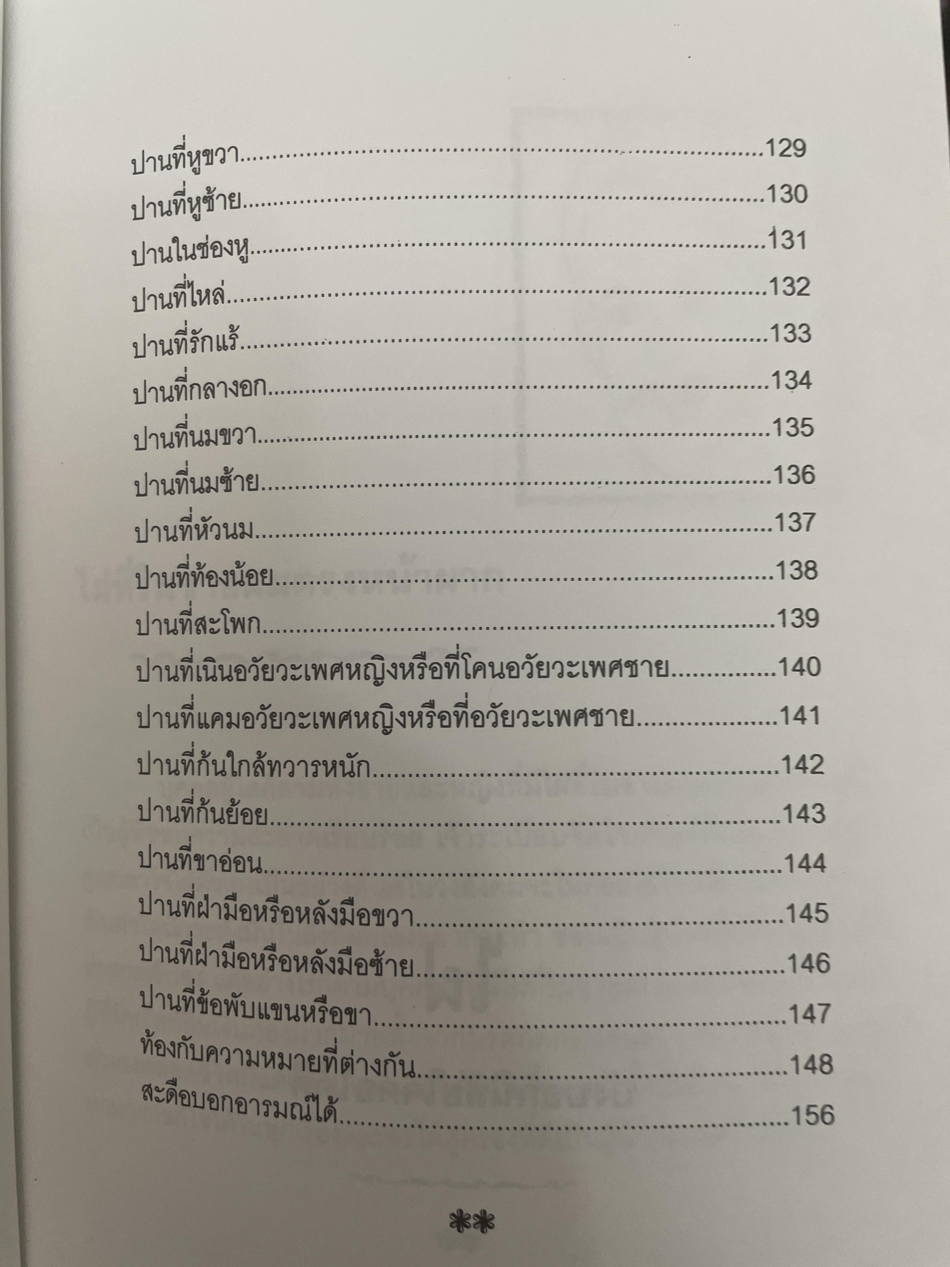 ไฝและปาน โชคชะตาชีวิตลิขิตด้วยไฝและปาน ไขรหัสชีวิตตามตำราที่นิยมกันมาก ในวงการโหราศาสคร์ 700 กรัม