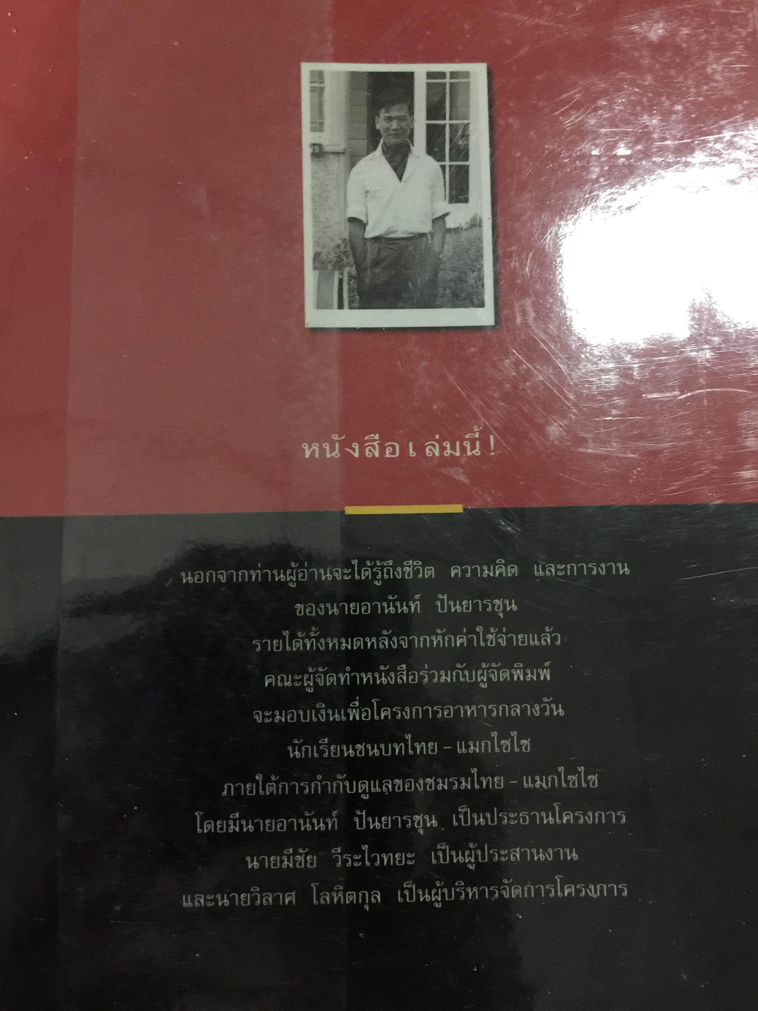 อานันท์ ปันยารชุน. ชีวิต ความคิด และการงานของอดีตนายกรัฐมนตรีสองสมัย ผู้เรียบเรียง ประสาร มฤคพิทักษ์. และคณะ 0 กก.
