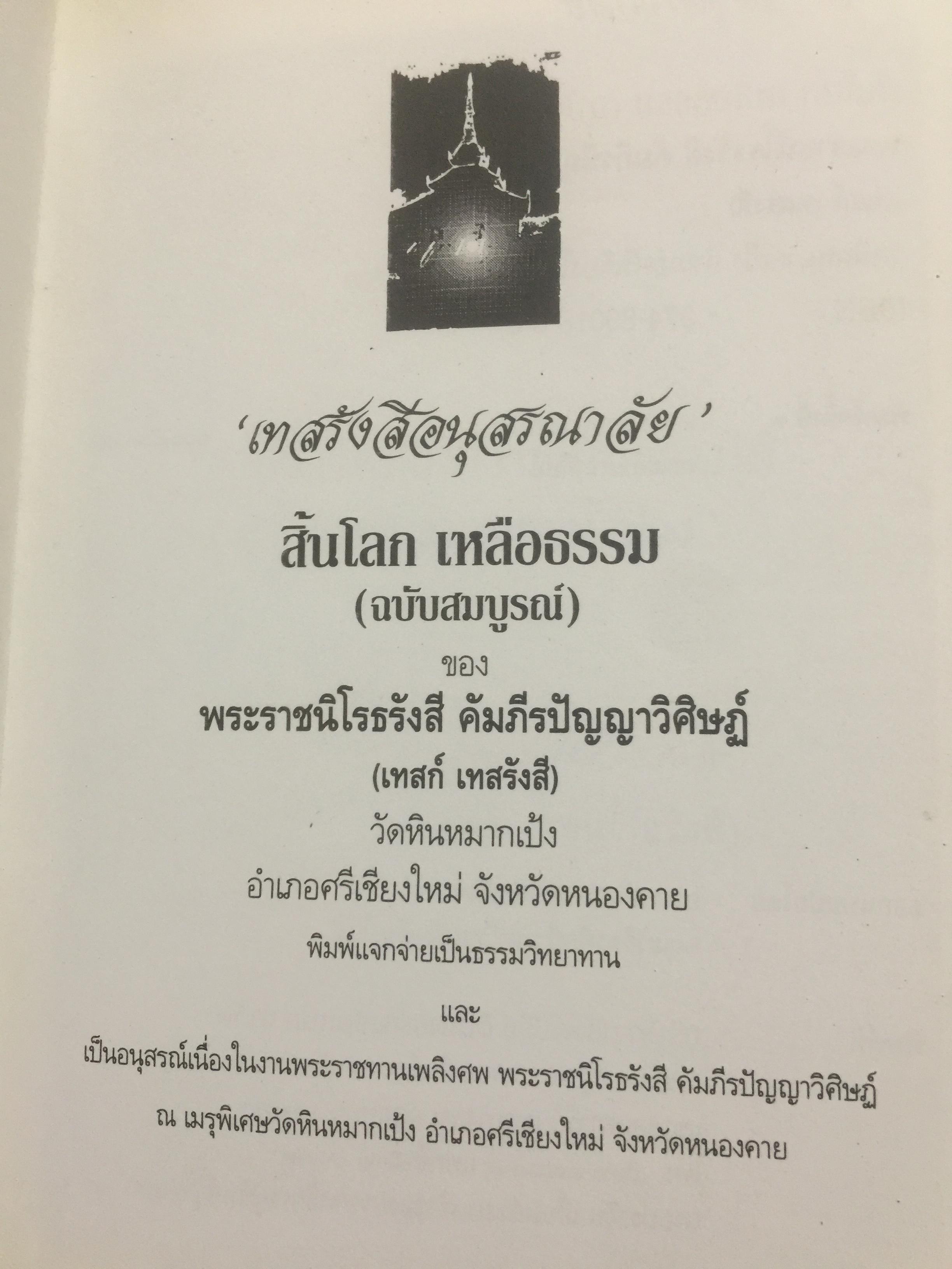 เทสรังสีอนุสรณาลัย. เป็นหนังสือที่ระลึกในงานพระราชทานเพลิงศพ ฯ วัดหอนหมากเป้ง อำเภอศรีเชียงใหม่ จังหวัดหนองคาย 0 กก.