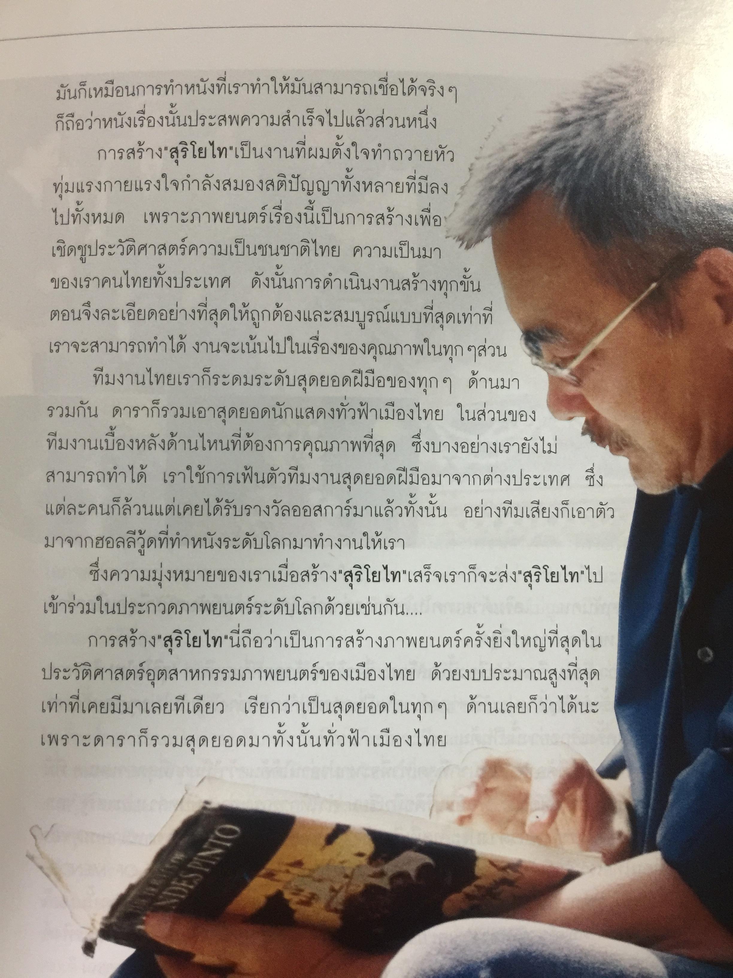 สุริโยไท. หนึ่งวีรสตรี หาญกล้า พลิกหล้าดับร้อนแผ่นดินเพลิง. สุดยอดภาพยนต์แห่งสยามประเทศ โดย ม.จ.ชาตรีเฉลิม ยุคล 0 กก.