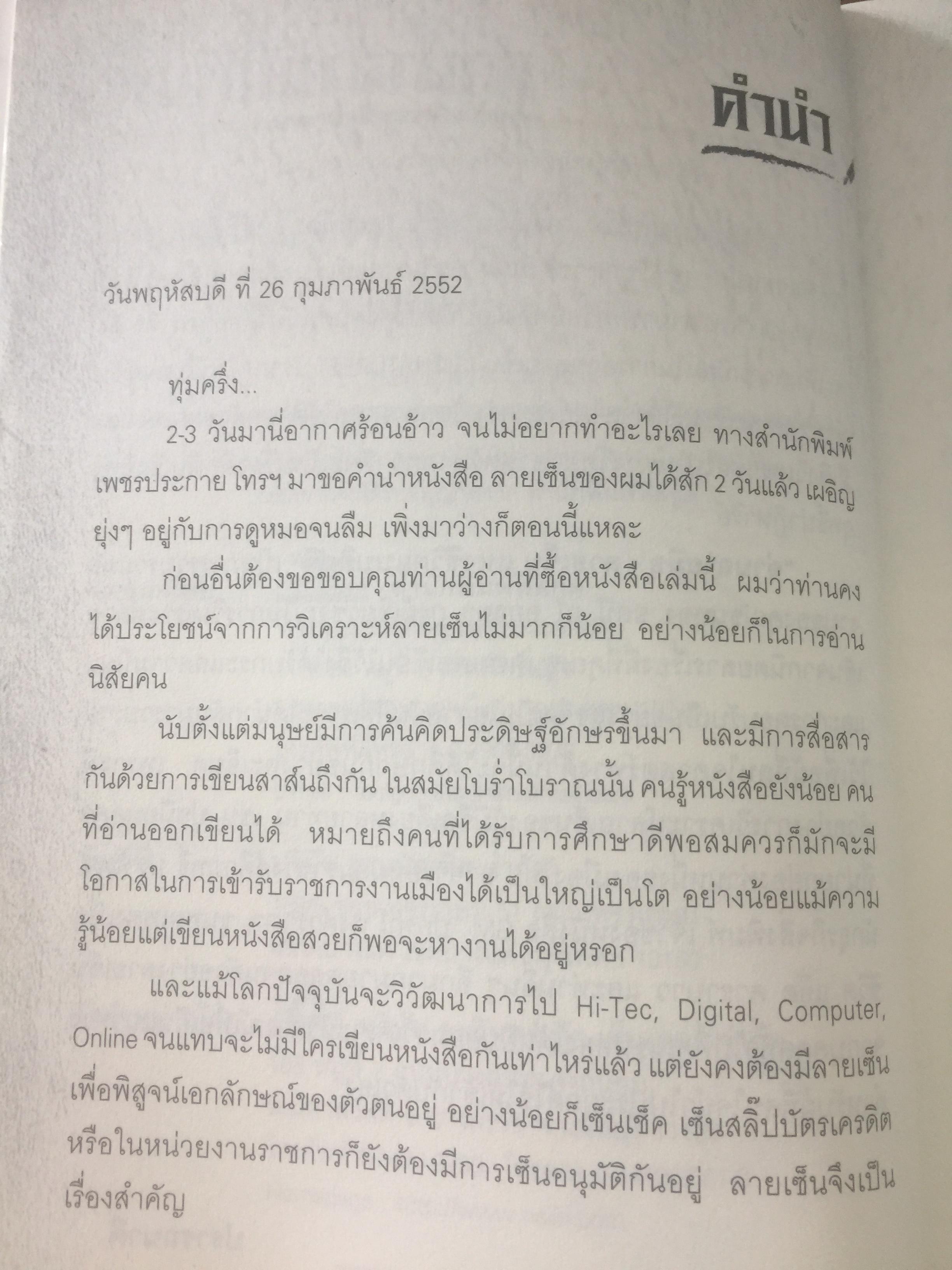 อ่านลายมือ ลายเซ็น แห่งชีวิตแบบยิปซี. ผู้เขียน ขุนทอง อสุนี ณ อยุธยา 0 กก.