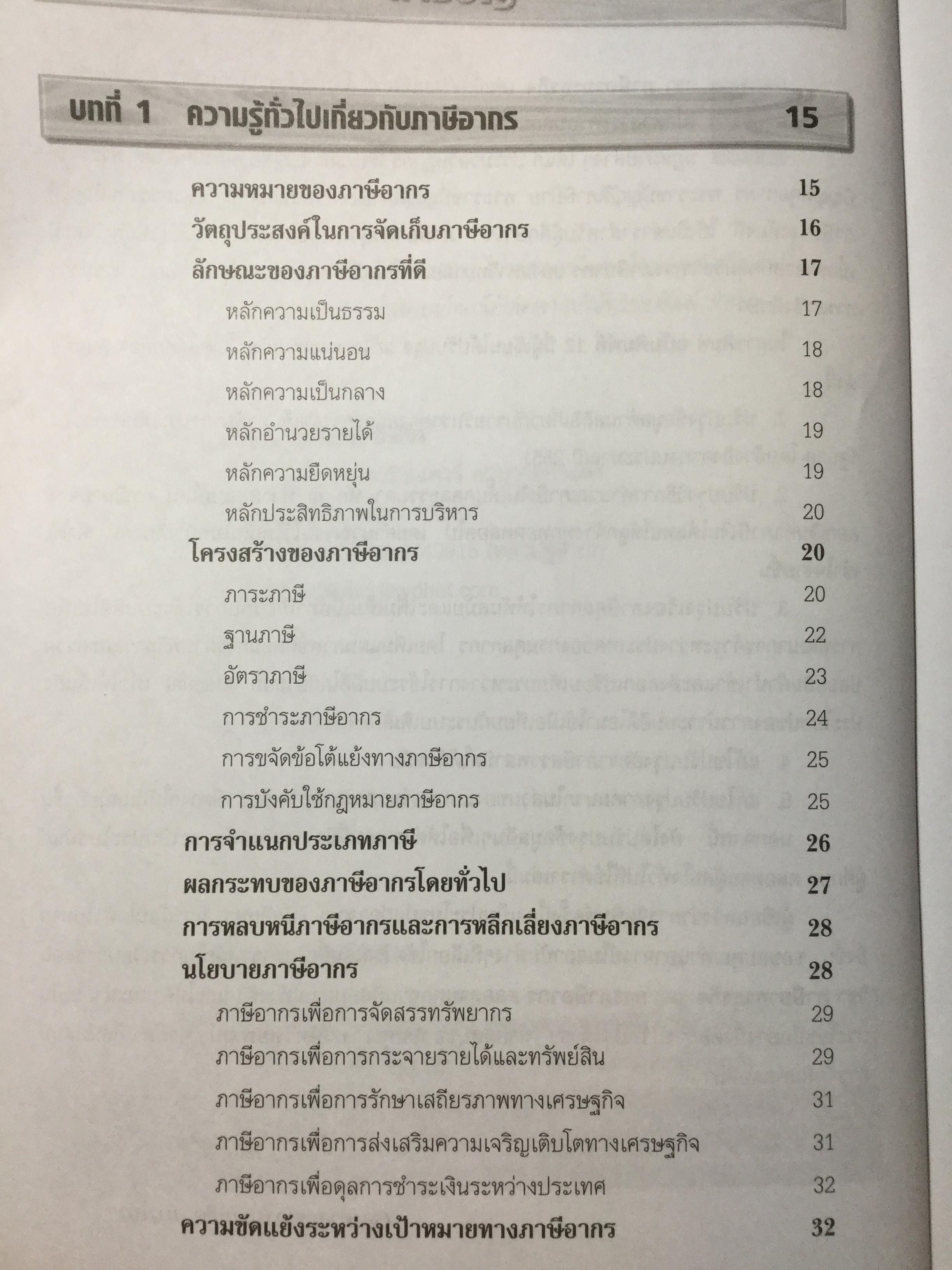 ภาษีอากรธุรกิจ ผู้เขียน รศ.สมคิด บางโม 0 กก.