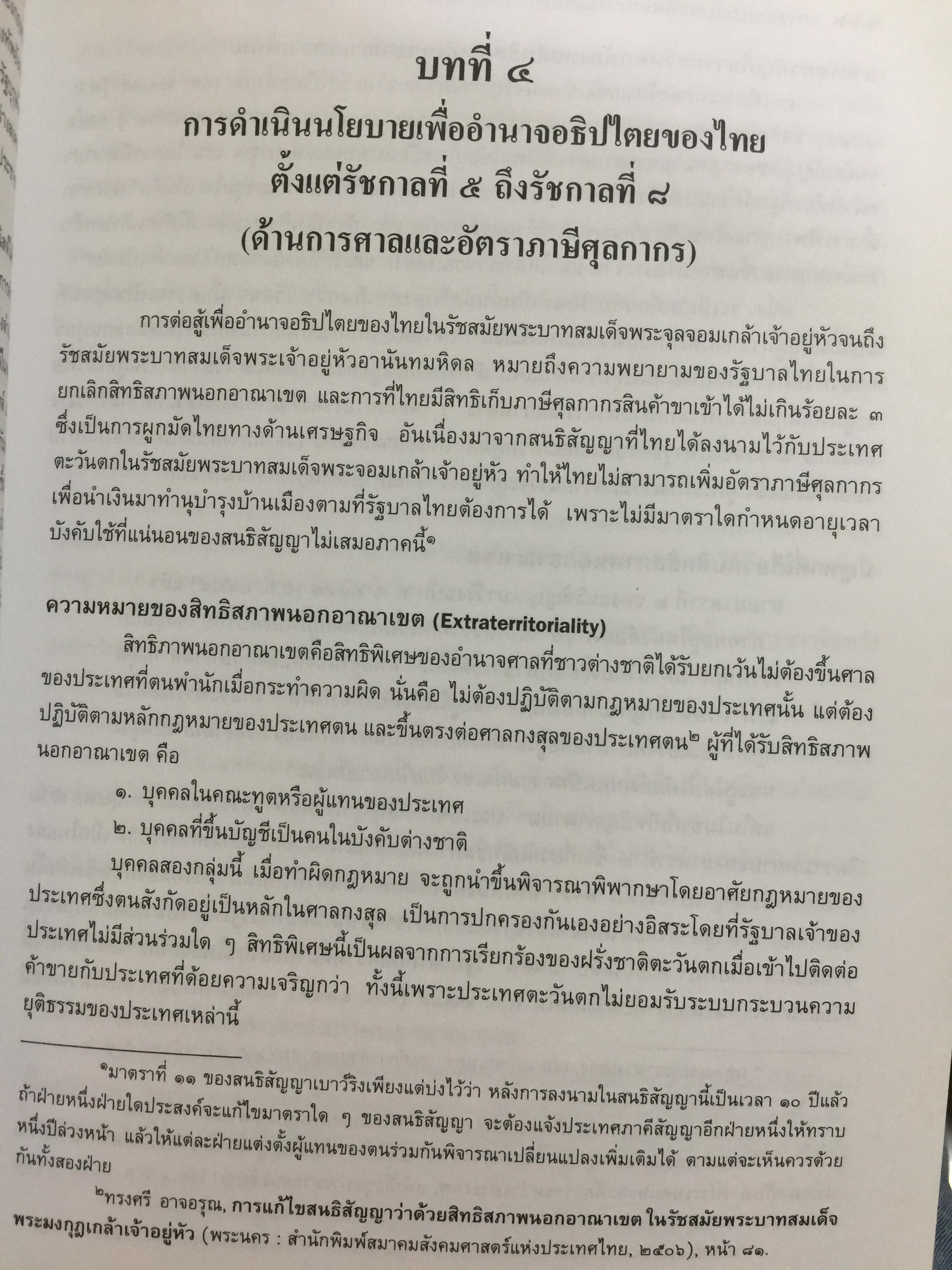 การต่างประเทศกับเอกราชและอธิปไตยของไทย (ตั้งแต่สมัยรัชกาลที่ 4 ถึงสิ้นสมัยจอมพล ป.พิบูลสงครามฏ ผู้เขียน ศาสตราจารย์ ดร.เพ็ญศรี ดุ๊ก 0 กก.