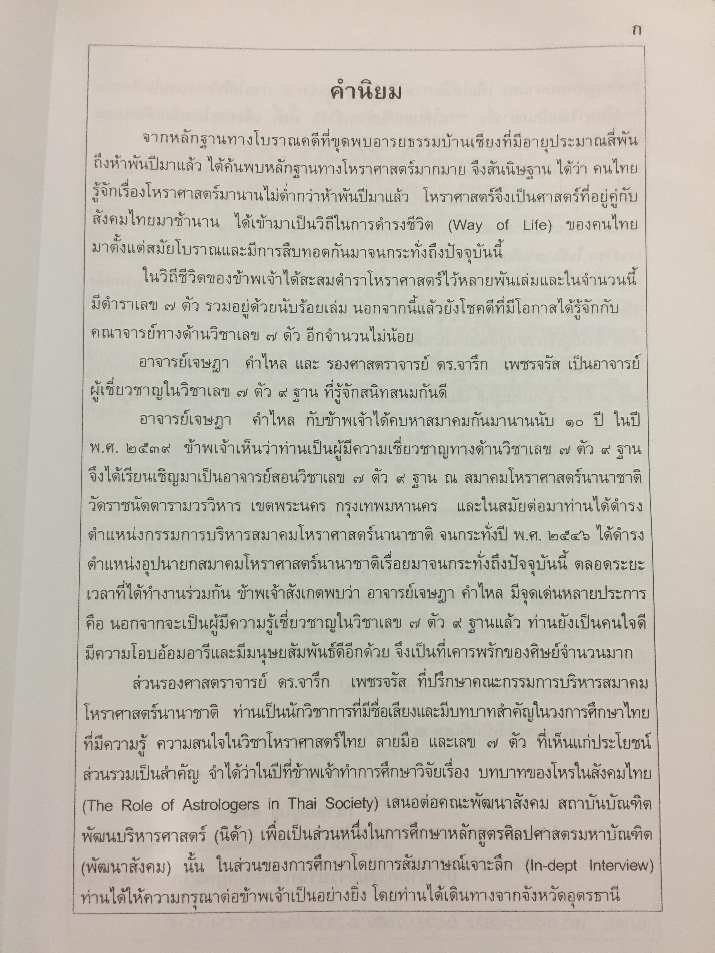ตำราพยากรณ์ เลข7 ตัว 9 ฐานประยุกต์ ค้นคว้าเรียบเรียง โดย เจษฎา คำไหล (ปรมาจารย์เลข 7 ตัว 9 ฐาน) และ ดร.จารึก เพชรจรัส. อ่านเข้าใจง่าย ศึกษาได้ด้วยตนเอง 0 กก.