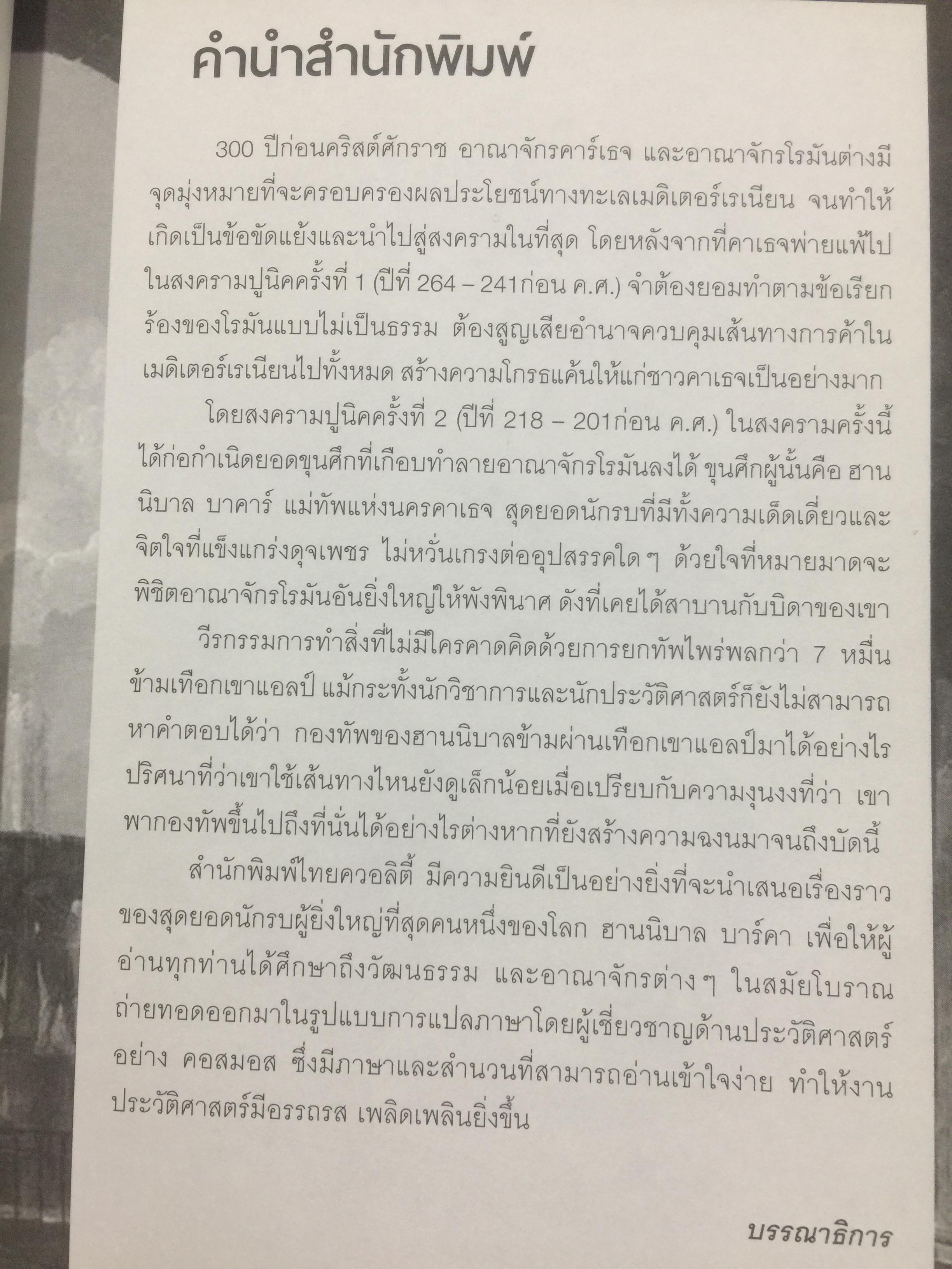 ฮานนิบาล ยอดขุนพลแห่งนครคาเธจ ที่ประวัติศาสตร์ต้องจารึกว่าเขาคือแม่ทัพเอกที่ยิ่งใหญ่ที่สุดคนหนึ่งของโลก 0 กก.