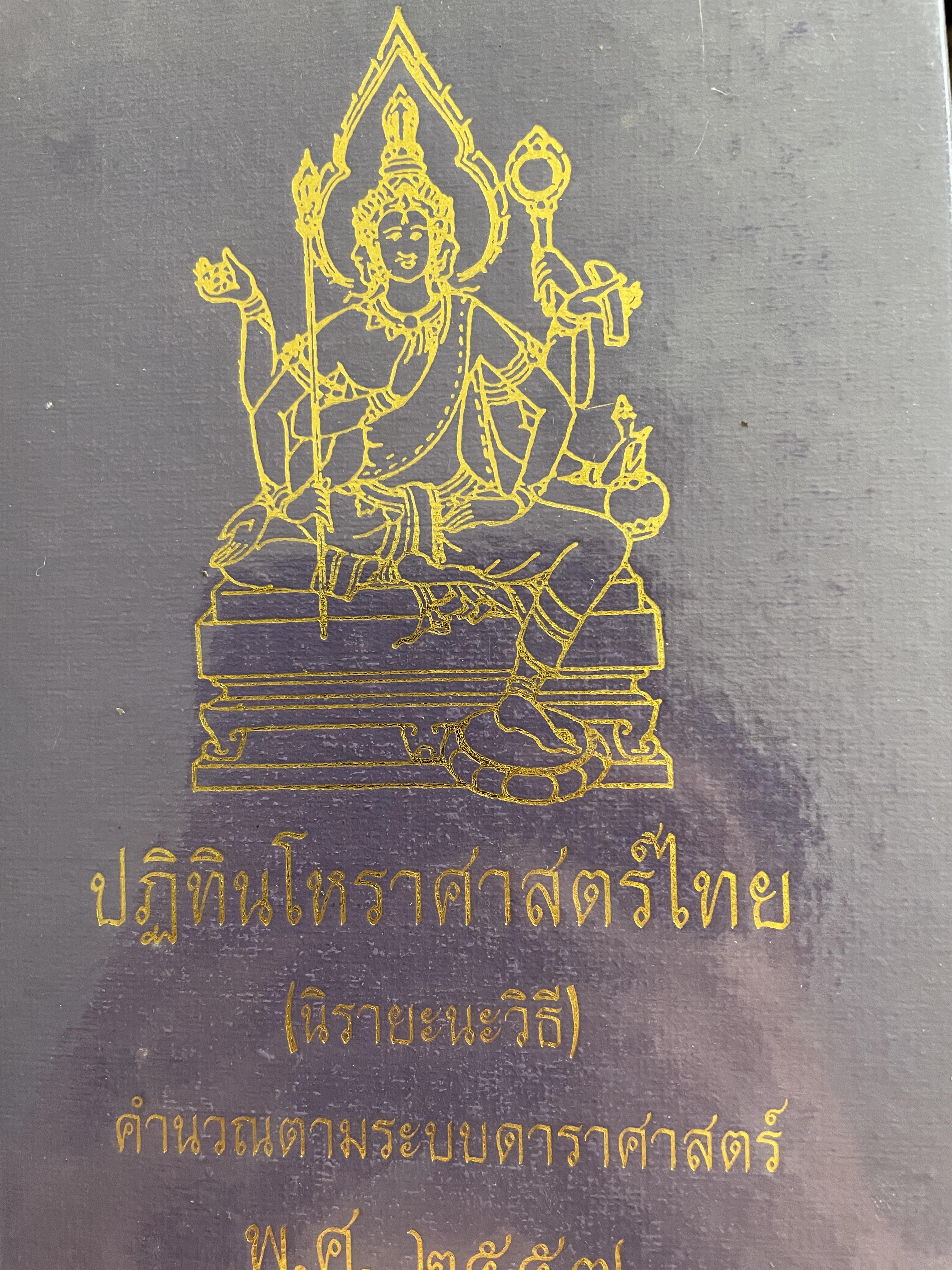 ปฎิทินโหราศาสตร์ไทย (นิรายะนะวิธี) คำนวณตามระบบดาราศาสตร์ พ.ศ.2557 3 กก.