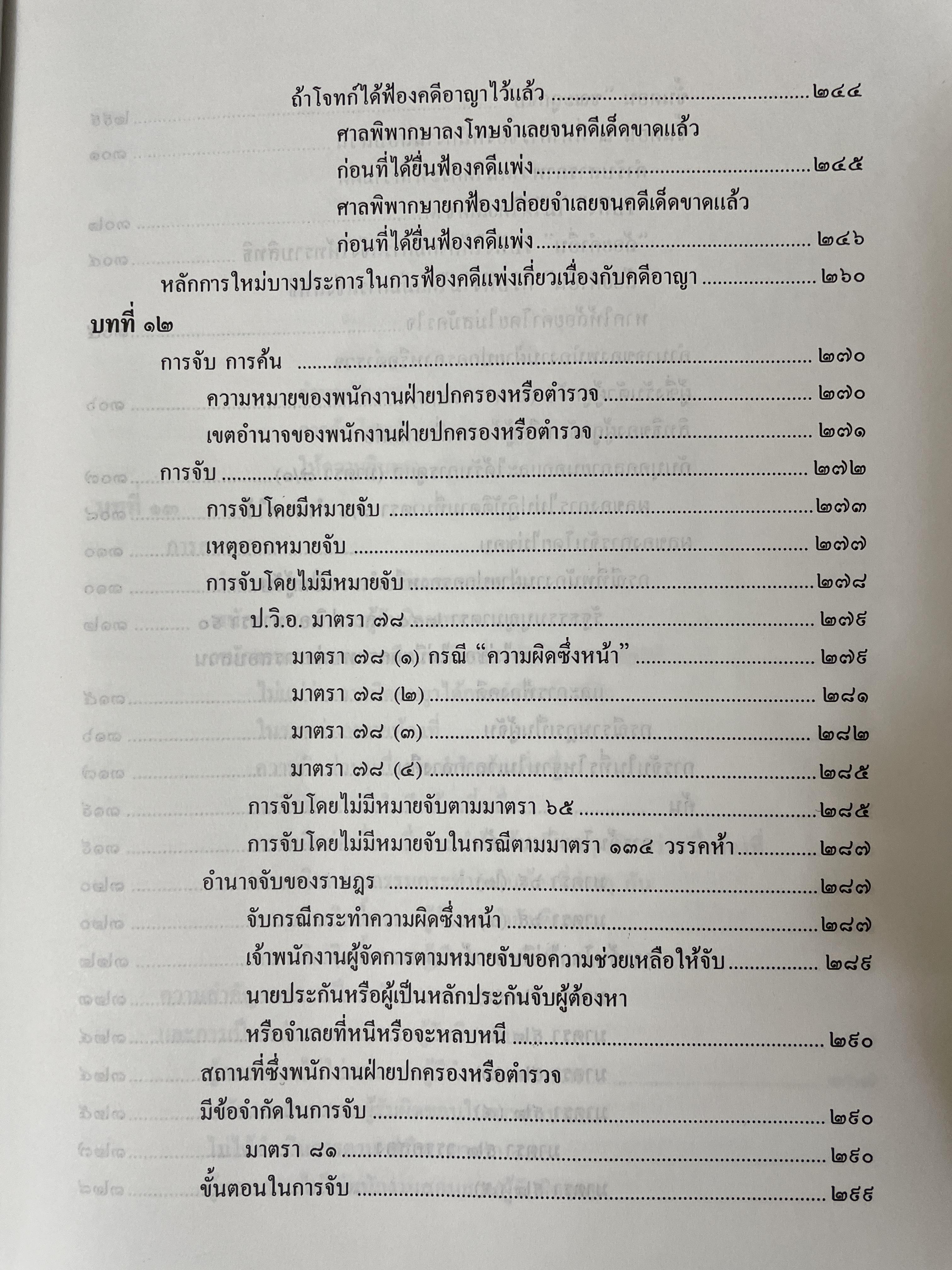 คำอธิบาย หลักกฎหมายวิธีพิจารณาความอาญา ว่าด้วย การดำเนินคดีในขั้นตอนก่อนการพิจารณา พรัอมด้วยตัวบทและคำอธิบายมาตราที่แก้ไขเพิ่มเติมใหม่ โดย ดร.เกียรติขจร วัจนะสว้สดิ์ 3,500 กรัม