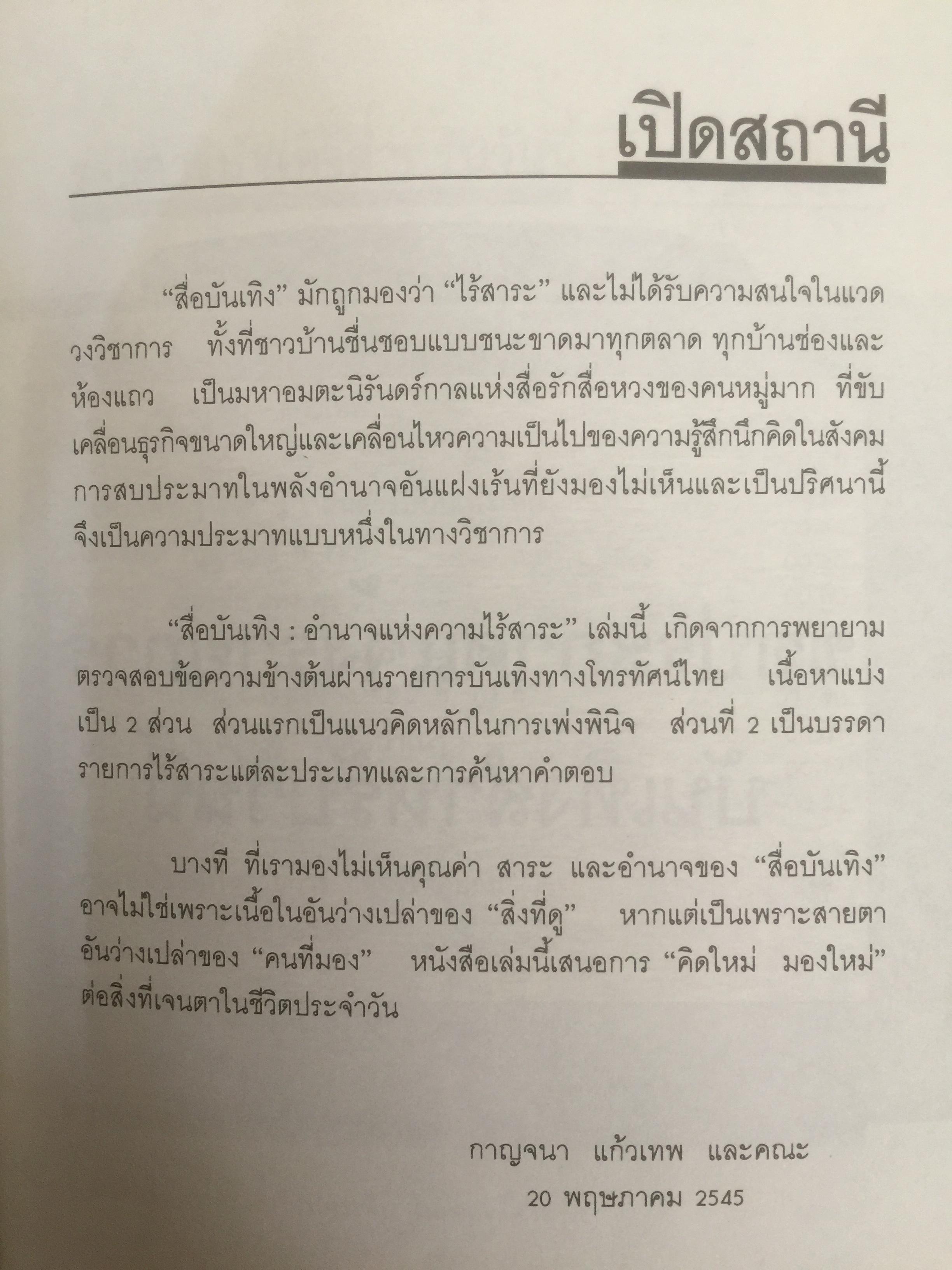 สื่อบันเทิง : อำนาจแห่งความไร้สาระ ผู้เขียน กาญจนา แก้วเทพ และคณะ 0 กก.