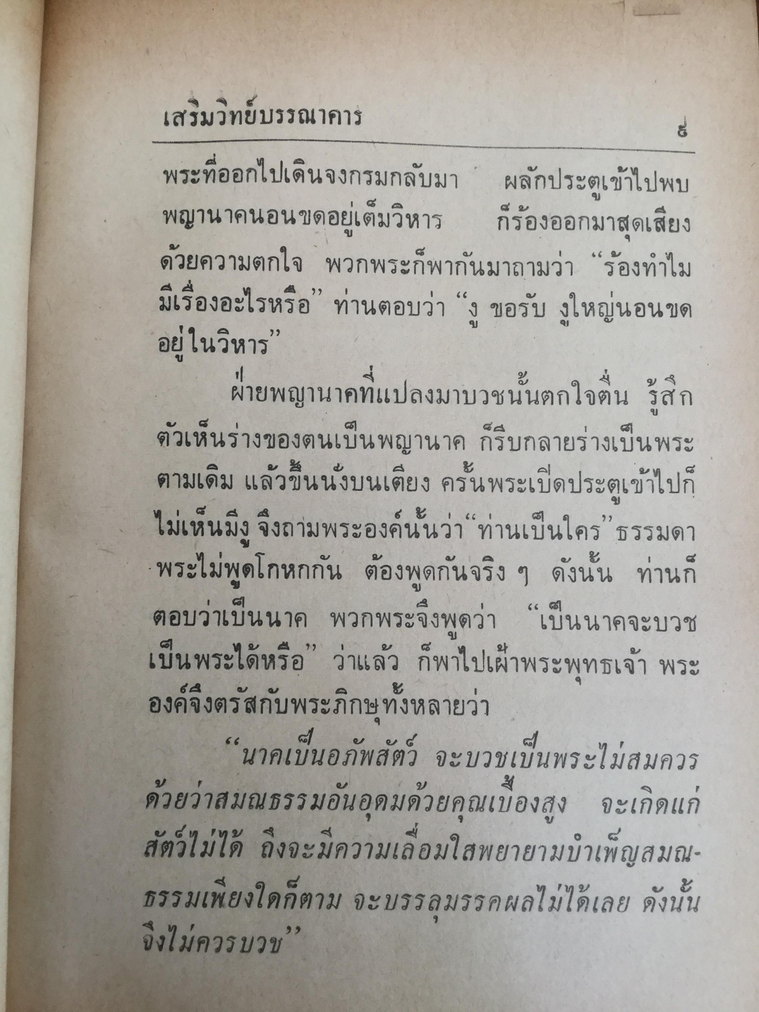 เมื่อเราบวช. เรื่องราวน่ารู้ทางพระพุทธศาสนา ธรรมปฎิบัติ และคติพจน์ สำหรับผู้ยังไม่บวชหรือบวชแล้วและผู้รักบิดามารดา ผู้เขียน พระธรรมโกศาจารย์ วัดมหาธาตุ พระนคร. 0 กก.