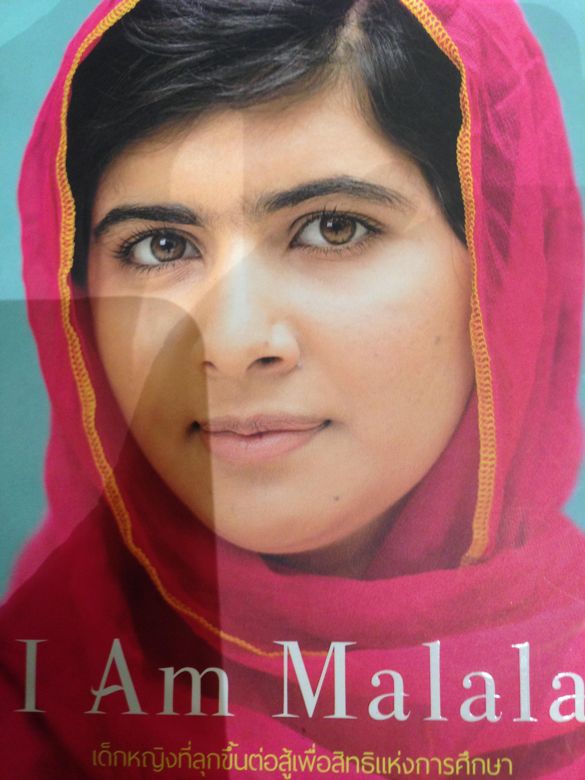 I Am Malala. เด็กหญิงที่ลุกขึ้นต่อสู้เพื่อสิทธิแห่งการศึกษาและถูกตาลิบันยิงศีรษะ 0 กก.