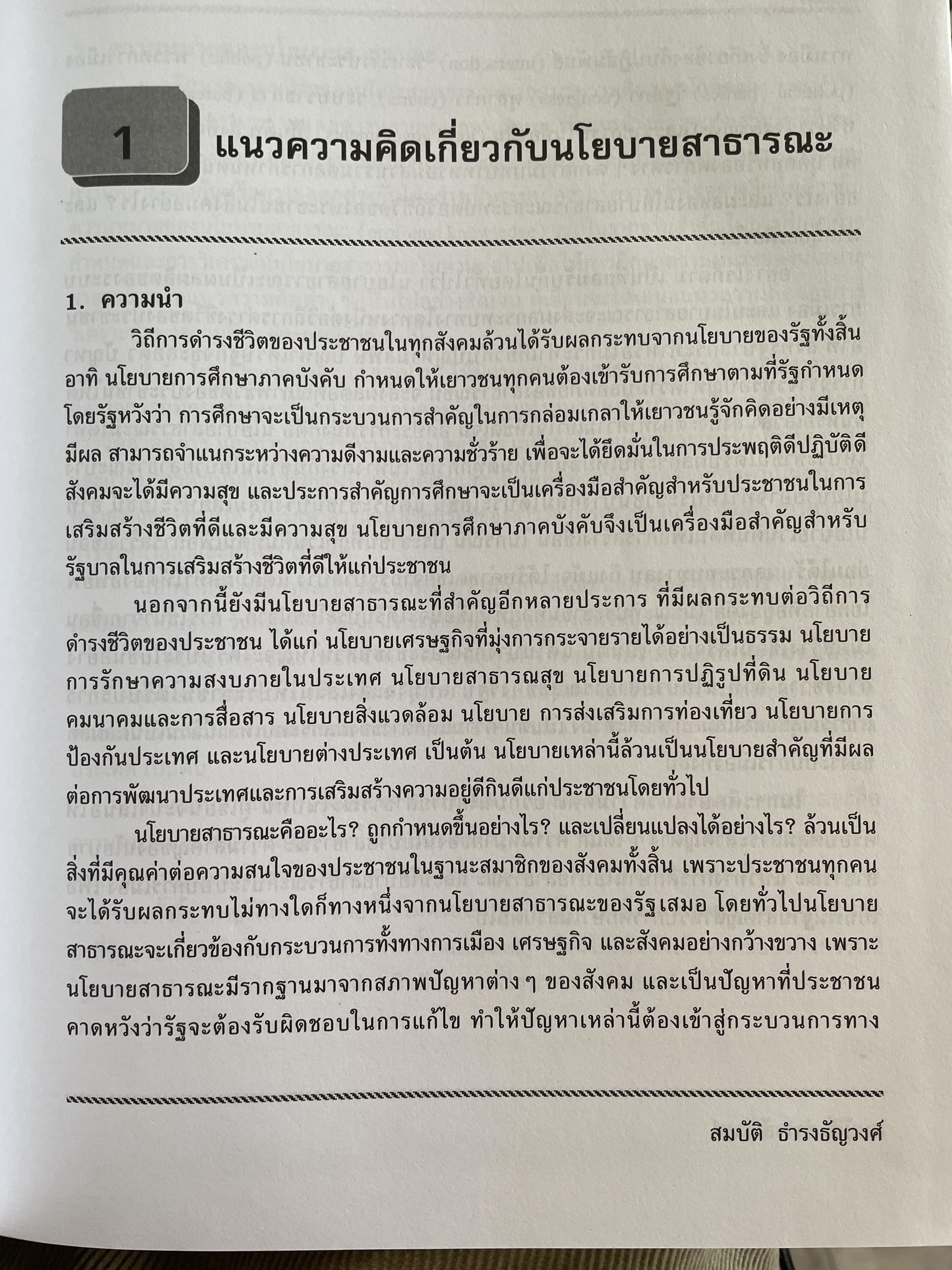 นโยบายสาธารณะ แนวความคิด การวิเคราะห์ และกระบวนการ ผู้เขียน ศาสตราจารย์ ดร. สมบัติ. ธำรงธัญวงษ์ คณะรัฐประศาสนศาสตร์ สถาบันบัณฑิตพัฒนบริหารศาสตรฺ์ 7,500 กรัม