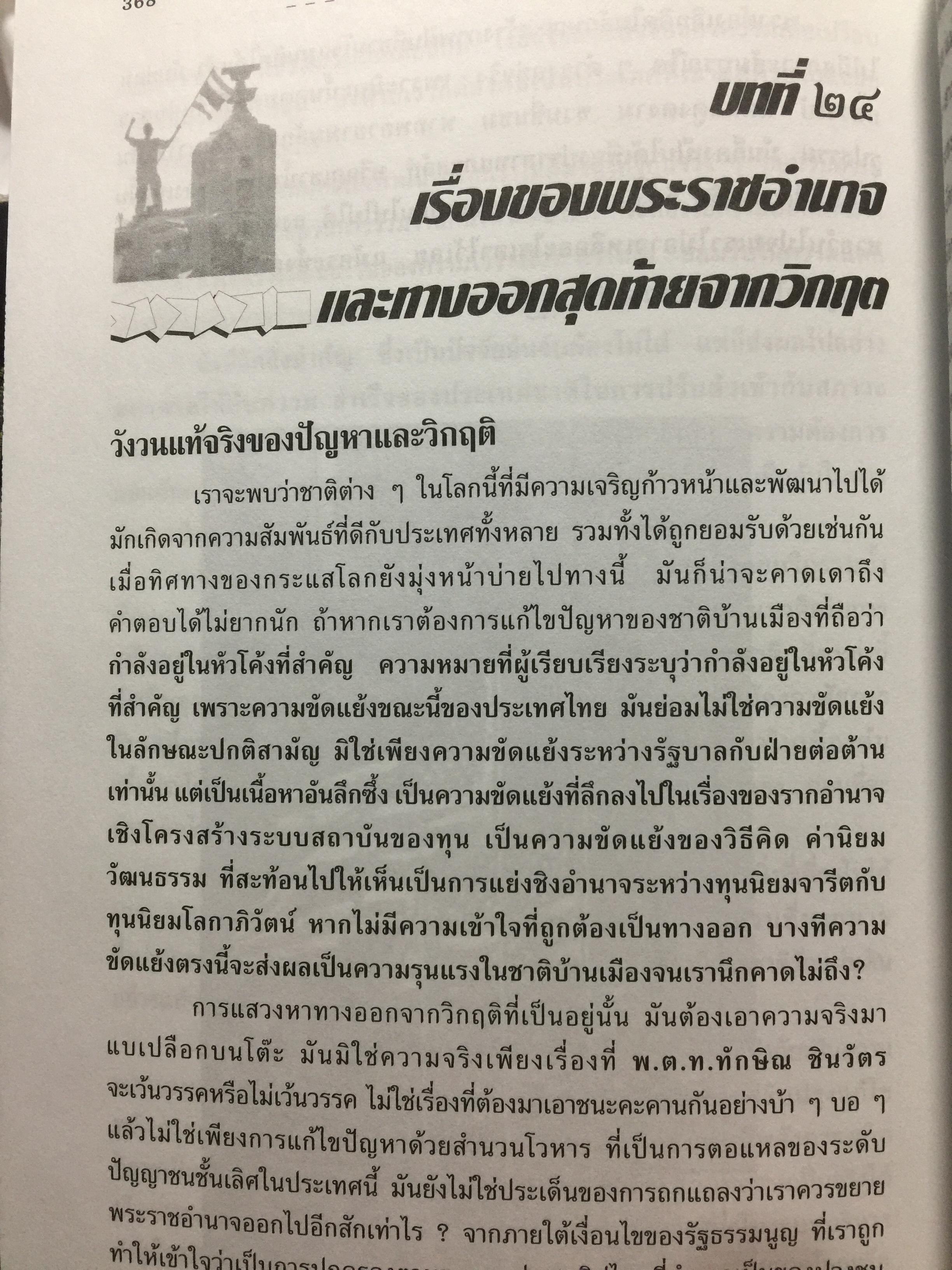 สยามปะทะ โลกาภิวัฒน์. SIAM vs GLOBALIZATION เบื้องลึกที่แท้จริงในปมขั้วความขัดแย้งของรัฐไทย. ผู้เรียบเรียง เรียงยศ จันทรคีรี 0 กก.