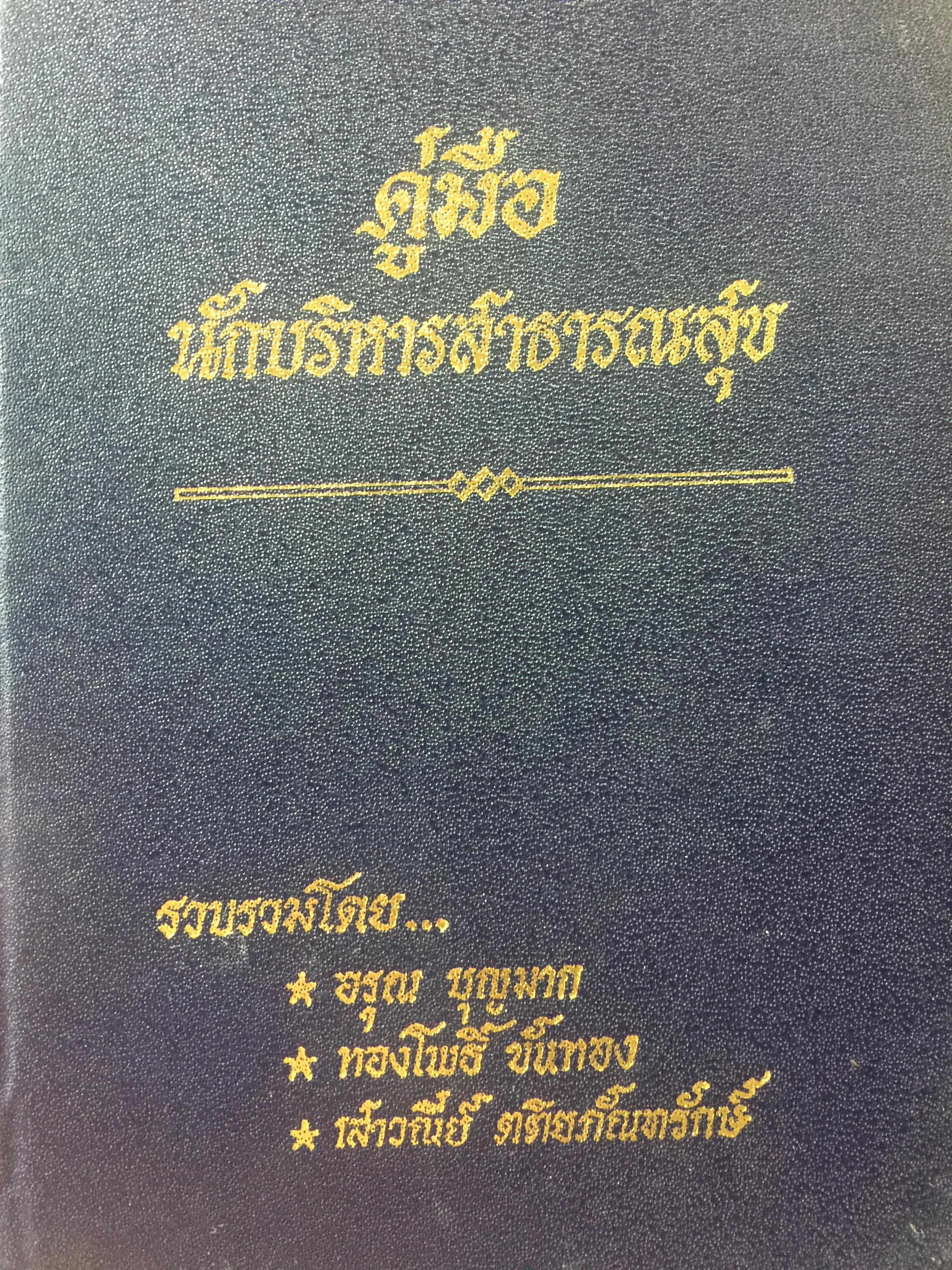 คู่มือ นักบริหารสาธารณสุข. รวบรวมโดย อรุณ บุญมาก และคณะ 0 กก.