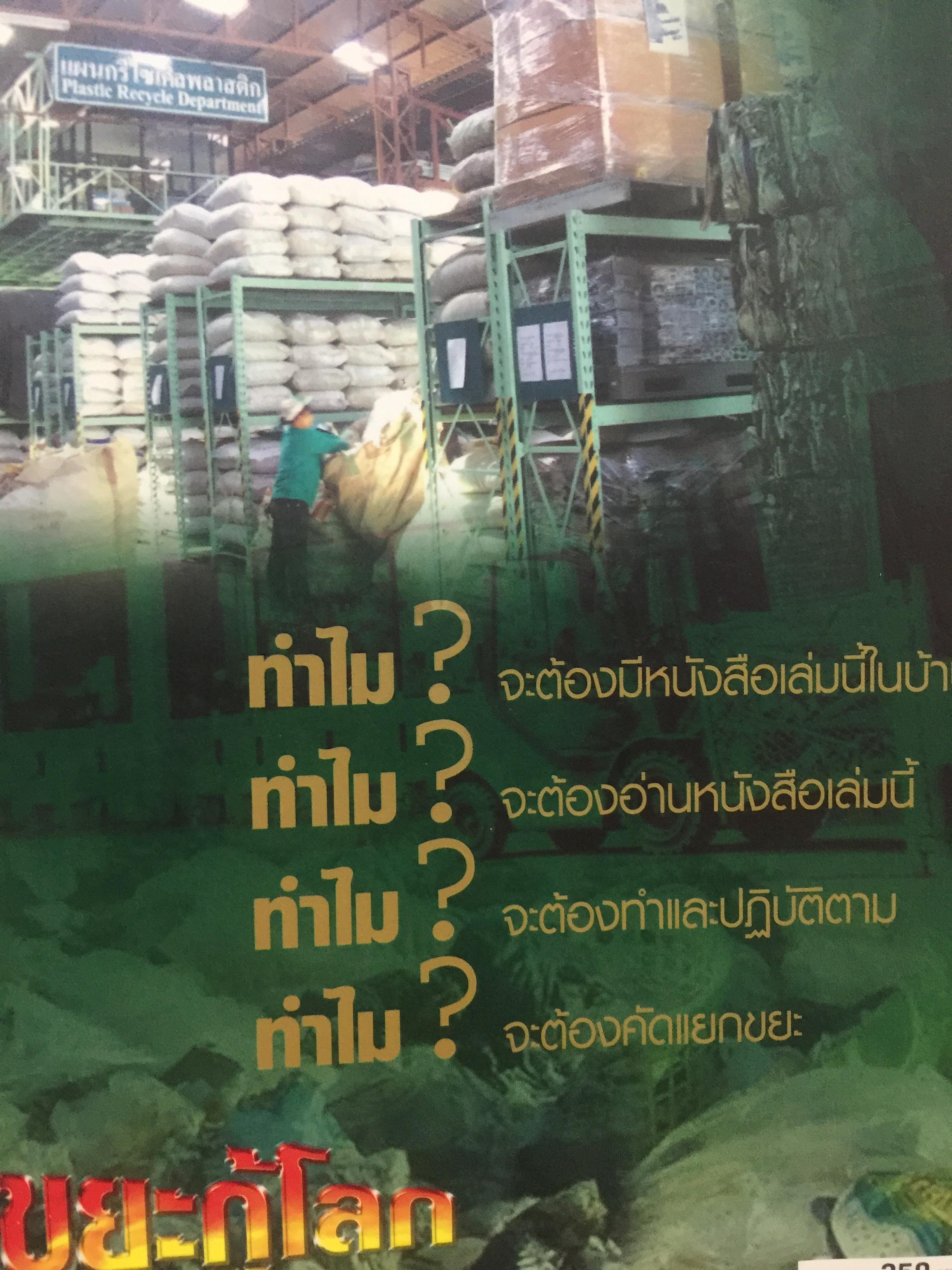คู่มือ คัดแยกขยะประจำบ้าน ดร.สมไทย วงษ์เจริญ ผู้สร้างตำนาน การคัดแยกขยะต้นทางที่บ้าน 3 กก.