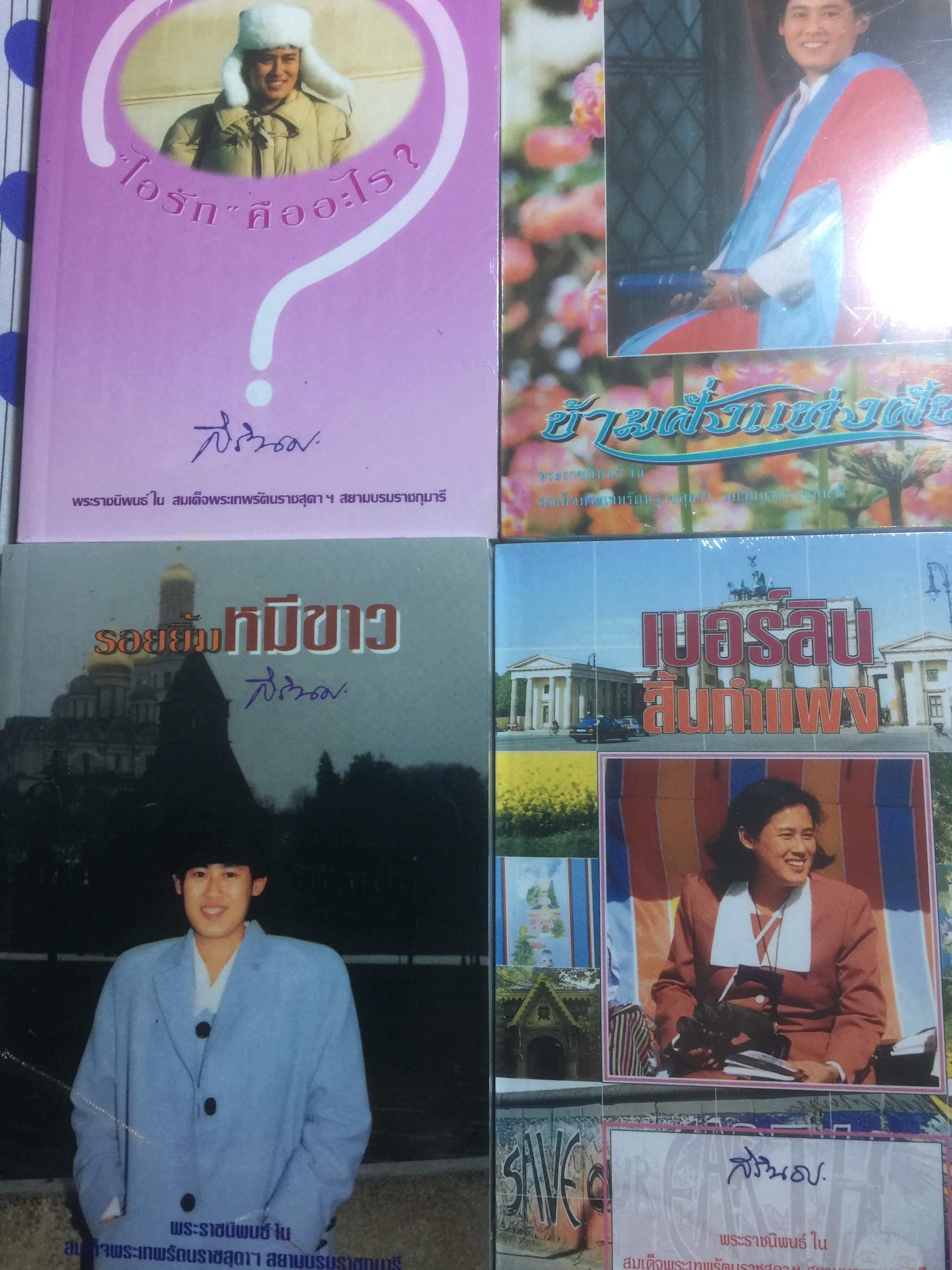 หนังสือพระราชนิพนธ์ ในสมเด็จพระเทพรัตนราชสุดาฯ สยามบรมราชกุมารี 0 กก.