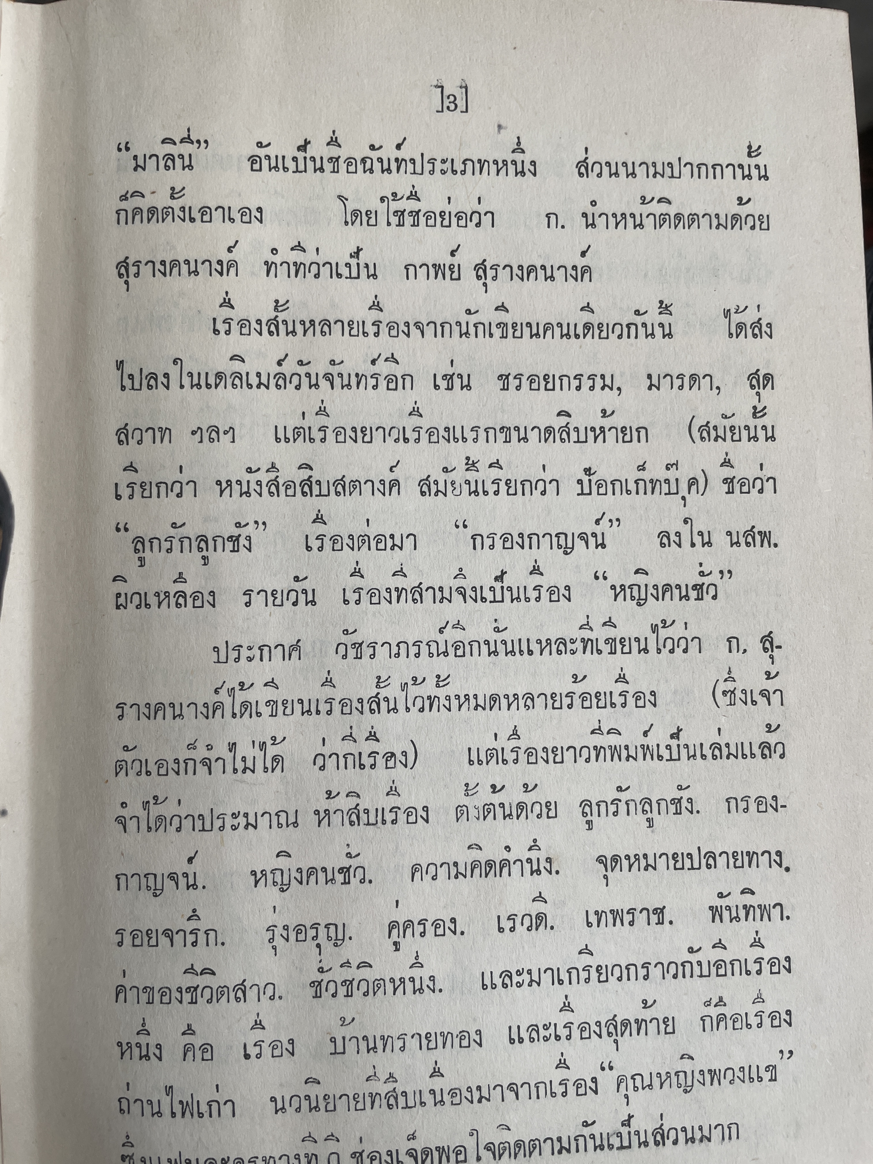 โดม-ผู้จองหอง เป็นหนังสือนวนิยายเล่มเดียวจบ ผู้เขียน ก.สุรางคนาง พิมพ์ครั้งแรก ปี 2511 3 กก.