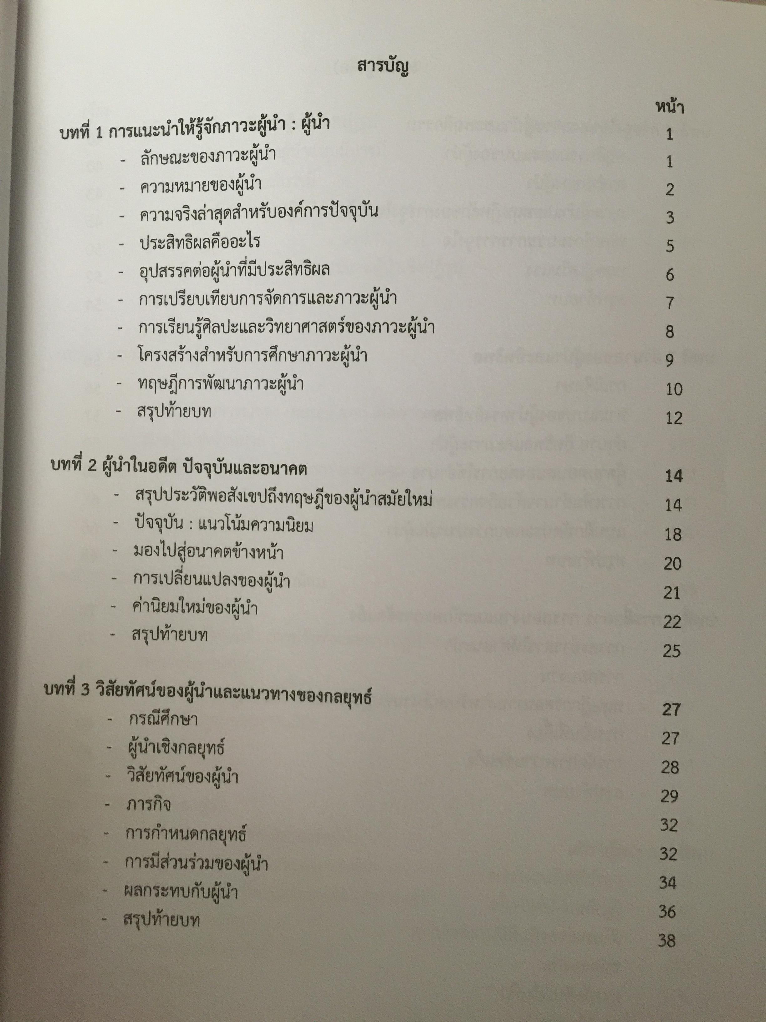 ภาวะผู้นำ. LEADERSHIP. ผู้เขียน รองศาสตร์ สุธรรม พงศ์สำราญ 3 กก.