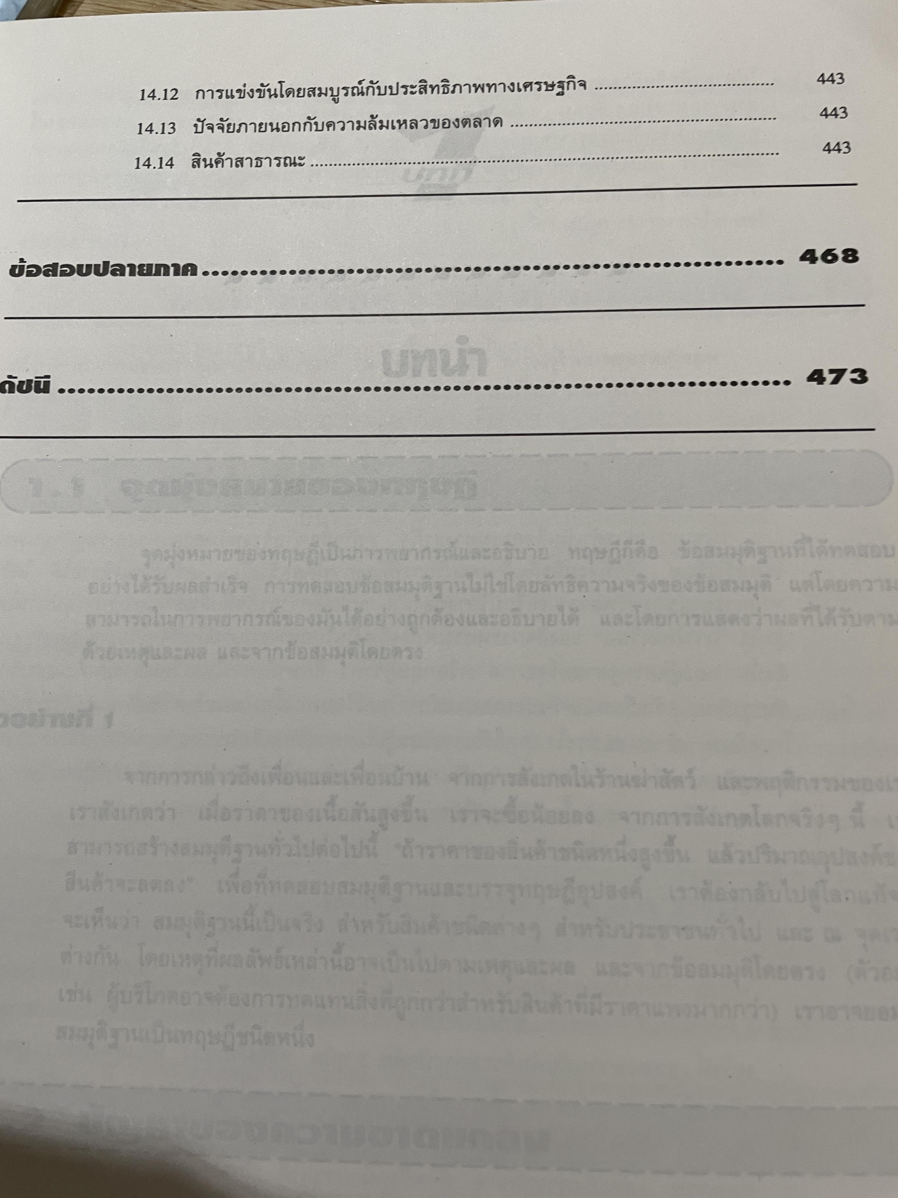 เศรษฐศาสตร์จุลภาค ทฤษฎีและตัวอย่างโจทย์ ผู้เขียน Dominick Salvatore. แปลและเรียบเรียงโดย รศ.ดร.สมพงษ์ อรพินท์ SCHAUM ‘ s. 2 กก.