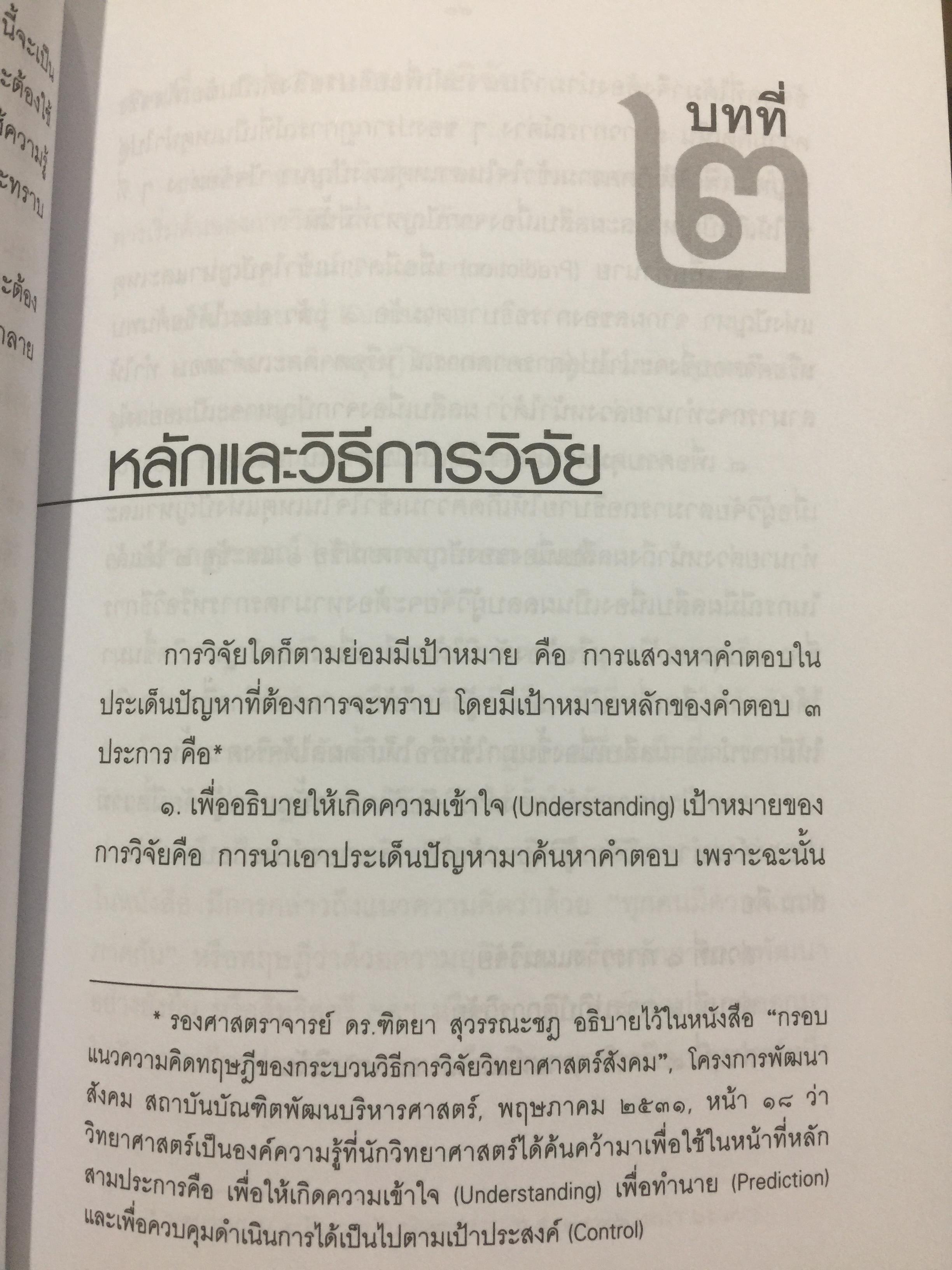 วิทยาการ วิจัยทางนิติศาสตร์. ผู้เขียน สุนีย์ มัลลิกามาลย์ สำนักพิมพ์แห่งจุฬาลงกรณ์มหาวิทยาลัย 2 กก.