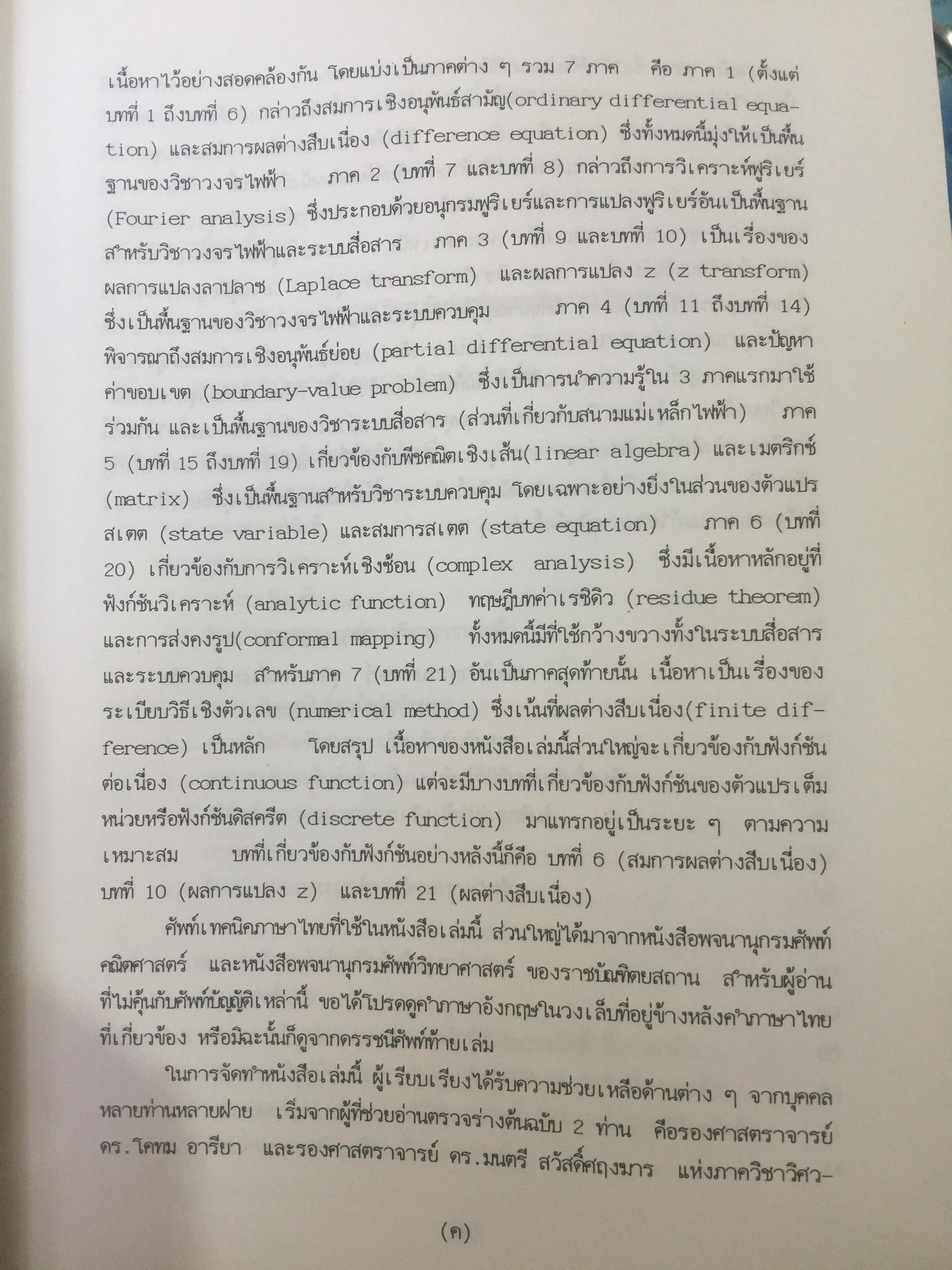 คณิตศาสตร์ วิศวกรรมไฟฟ้า. ผู้เขียน มงคล. เดชนครินทร์. สำนักพิมพ์แห่งจุฬาลงกรณ์มหาวิทยาลัย 0 กก.