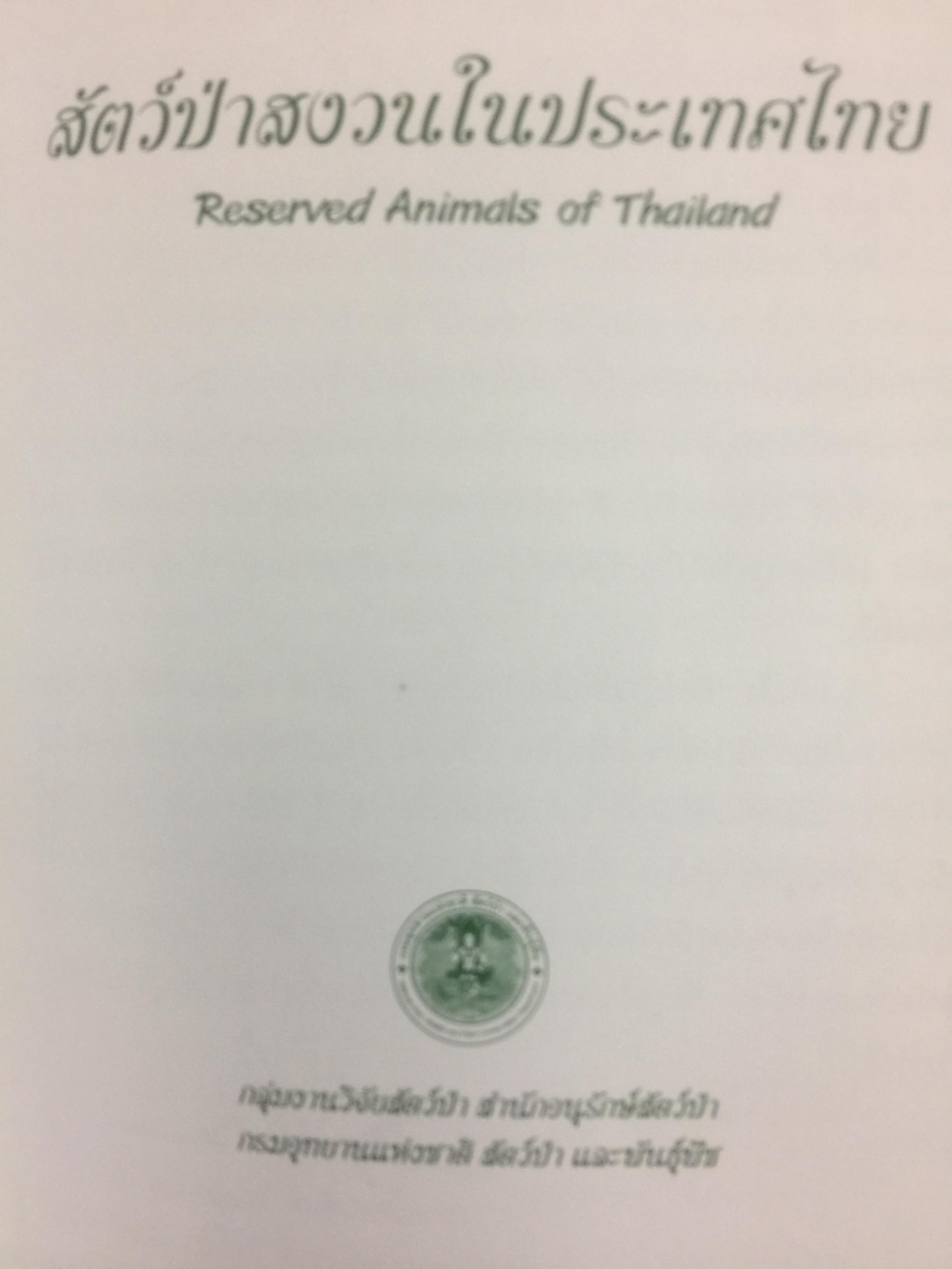 สัตว์ป่าสงวนในประเทศไทย Reserved Animals of Thailand 0 กก.